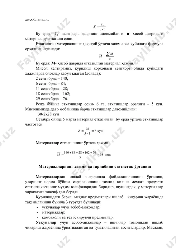 таллари, конструкциялар. буларга индустриал кўринишда қўлланиладиган йирик кўрилиш элементлари киради, девор блоклар, панеллар ва ҳоказолар. 2)ёрдамчи материаллар қурилиш ташкилотларининг нормал ишлаши учун хизмат қилади. масалан, мойловчи материаллар, ёқилғи, портловчи моддалар ва ҳоказо. камбаҳоли ва тез эскирувчи предметлар. булар ишлаб чиқариш жараёнида меҳнат предмети шаклида эмас, кўпроқ ресурс функциясини бажаради. ҳисоботда ва статистикада бу гуруҳга қуйидаги предметлар киради: - инструментлар, хўжалик инвентарлари, махсус кийимлар ва бошқа предметлар, қайсики хизмат муддатидан қаъти назар баҳоси 1500 сўмдан кам бўлган, баҳосидан қатъи назар бир йилдан кам хизмат қилган предметлар. қурилиш ташкилотларида материаллар ҳисоби натура ва пул шаклида олиб борилади. ҳисобот натурада олиб борилганда ўлчов бирлиги қилиб оғирлик, узунлик, майдон ва ҳажмдан фойдаланилади. пул шаклида эса режали-ҳисоб баҳосидан ва смета тузилаётганда келишилган баҳодан фойдаланилади. қурилиш ишлаб чиқаришини материаллар билан таъминлаш кўрсаткичи қурилиш ишлаб чиқаришини материаллар билан узлуксиз таъминлаб туришга уларни бир маромда ва комплекс ҳолда етказиш орқали эришилади. шунинг учун қурилиш ташкилотларини материаллар билан таъминлаш …