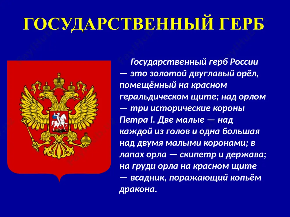 кладности и неповоротливости может быть исключительно стремительным и ловким. медведь – это символ добродушия и ярости, богатырской силы. русских сравнивают с медведями, с одной стороны, в их нерасторопности и незлобивости, с другой – в их умении постоять за себя. недаром именно медведя выбрали символом олимпиады, проходившей в москве в 1980 году. медведь тройка – русская традиционная упряжка, соединяющая коней с санями, тележкой или крытым фургоном. это общепризнанный оживленный, веселый и самый быстрый способ передвижения, вызывающий эмоции, наиболее точно характеризующие русский дух. ведь всем известна фраза н.в. гоголя: «какой же русский не любит быстрой езды?». тройка превратилась в достойный символ россии, олицетворяющий русскую удалую и загадочную душу. тройка - символ русского народа и его культуры с ее безудержной удалью и пронзительной лиричностью. тройка когда слышишь о традиционном русском чаепитии, невольно представляешь картину б.м. кустодиева «купчиха за чаем»: бублики, сдобные калачи, варенье в вазочках и, конечно, украшение стола – пузатый медный самовар, …