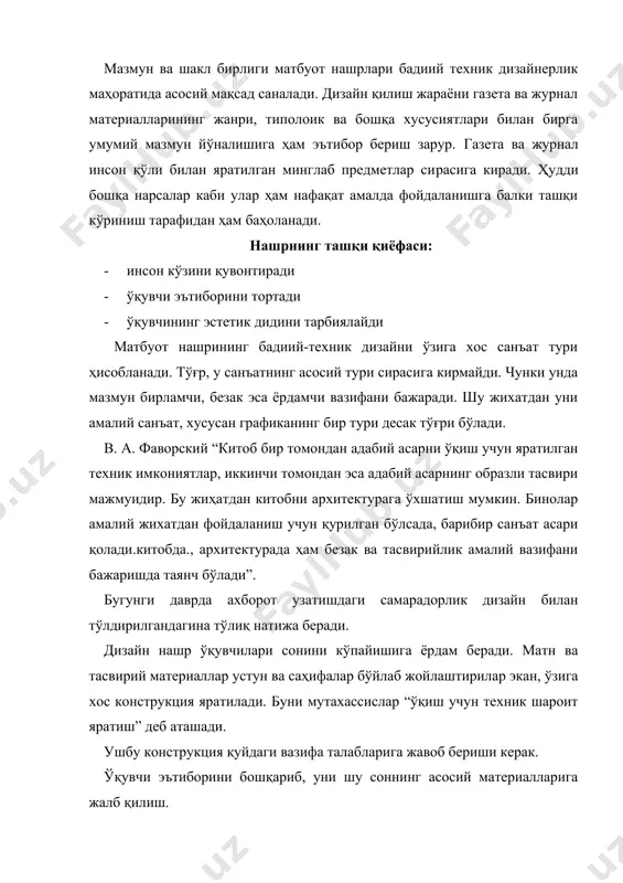 сарфлашга оптимал шароит яратиш. шрифтлар, дизайн усуллари ва бошқа чоп этиш жараёнлари орқали материалларнинг осон ўқилиши ва тушунилишини таъминлаш. нашрнинг эстетик сифатига эътибор бериш. чунки ҳар қандай нашр ўзида миллий дунёқараш ва маданиятни акс эттиради. ривожланган мамлакатларда матбуотнинг жадаллик билан ривожланиши оавлари ўртасида жиддий рақобатга сабаб бўлмоқда. ҳозирги кунда иқтисодий тизимга айланиб улгурган нашрий оавнингзамонавий бозор технологиясига қизиқиши ўсиб бориши молиявий муваффақият омили бўлган бу махсус товар хизмат турининг рақобат бардошлилигига кенг эътибор қаратишни талаб қилмоқда. оав рақобатбардошлилигига кенг интеграл тушунча сифатида қараш керак ва унда товар хусусиятлари, товар кўринишлари, нарх, шунингдек, ахборот ва реклама бозорида савдо-сотиқ маркаси ва услубларининг ҳаракатланиши ҳамда уларнинг бир-бирига таъсири кабиларни ўрганиш мумкин. бозор иқтисодиёти шароитида нашрий оав учун рақобатбардошлик омиллари сирасига, шубҳасиз, мазмундорлик, ахборотнинг ишонарлилиги, тезкорлик (оперативлик), позиция ва стилистика, шунингдек, сотувни уюштириш, реклама каби маркетинг усуллари ҳам киритилади. нашрларнинг дизайни ана шу омиллардан муҳим ва асосийси саналади. шу асосда замонавий бозор иқтисодиёти шароитида …