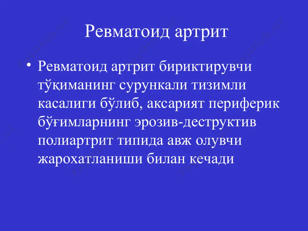 ионал бўлмаган ва профессионал мехнатга лаёқатлик iv - чегараланган: ўз-ўзига хизмат қилиш, профессионал бўлмаган и профессионал мехнатга лаёқатлик 8. асоратлари: 1. иккиламчи систем амилоидоз 2. иккиламчи артроз 3. остеопороз (систем) 4. остеонекроз 5. туннел синдромлар (карпал канал синдроми, тирсак нерви ва n. tibialis ни босилиш синдромлари) 6. атланто-аксиал бўғим ярим чиқиши, миелопатия билан бирга, умуртқа поғонасини бўйин қисмини ностабиллиги 7. атеросклероз тирсак бўғими сохасида тери ости ревматоид тугунчалари “оққуш бўйни” кўринишидаги деформация ранинг охирги босқичларига хос бўлган рентгенологик ўзгаришлар: кўп сонли эрозиялар, айниқса оёқ панжалари дистал бўғимларида ифодаланган, турғун деформация ва анкилозлар дифференциал ташхис ревматоид артрит – ўткир бошланиши, нисбатан тез авж олиши, эрталабки карахтлик, бўғимларнинг симметрик жароҳатланиши, махаллий яллиғланиш фаоллиги юқорилиги, яллиғланиш характеридаги оғриқлар, ревматоид тугунчалар, ро аниқланиши, ўзига хос рентгенологик манзара ўткир ревматик иситма – бўғим синдроми учувчан характерга эга, йирик бўғимлар жароҳатланиши, ревмокардит белгилари анкилозловчи спондилоартрит – бўғимларнинг асимметрик жароҳатланиши, умуртқа жароҳатланиши, hla b27 антигени топилиши рейтер …