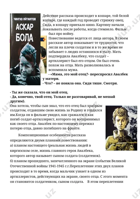 ении ярко выражается авторская позиция, гуманизм ч. айтматова. в словах, мыслях и чувствах автора мы видим высшую и главную оценку того, что мы называем памятью о погибших во имя жизни на земле. они живут в наших сердцах, в нашей памяти: «а в этот час авалбек смотрел на отца глазами сына, и в его детской душе поднималась горячая волна сыновней любви и нежности». в центре рассказа два главных героя: солдат-артиллерист токтосун и сын солдата авалбек. в начале токтосун предстает перед нами как безымянный герой войны, пришедший с экрана в мирную жизнь горного киргизского села. а затем в мужественном, сильном, храбром артиллеристе авалбек узнает своего отца, который перестает быть для всех, для мальчика в особенности просто солдатом минувшей войны. процесс узнавания находит непосредственное отражение в языке рассказа: «один из артиллеристов не был похож на русского». «и с этой минуты он стал его отцом». «а он, малыш, поверил и очень обрадовался, растерялся от …