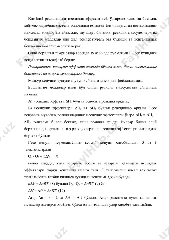 ирхгоф тенгламасининг интеграл шакли ҳам мавжуд. (14) ушбу тенглама ёрдамида реакциянинг кичик температура оралиғидаги иссиқлик эффектини ҳисоблаб топиш мумкин. иссиқлик сиғими. жисмнинг ҳақиқий иссиқлик сиғими c деб жисмга берилган чексиз кичик миқдордаги иссиқлик (q ни унинг температурасини тегишли равишда ортиши dt га нисбатига айтилади. c = (q/dt (5) массаси бирга тенг бўлган жисмнинг иссиқлик сиғими солиштирма иссиқлик сиғими дейилади. бир мол модда температураси бирга ортиши учун қабул қилган иссиқлик моляр иссиқлик сиғими дейилади. баъзан ўртача иссиқлик сиғими ҳам қўлланилади. ўртача моляр иссиқлик сиғими бир мол модданинг температурасини t1 дан t2 ортиши сарфланган иссиқликни температура ўзгаришига нисбатига айтилади. (6) иссиқлик сиғимининг моляр катталиклари ж/(мол(к) да, солиштирма иссиқлик сиғими ж/(г(к) да ифодаланади. ҳақиқий иссиқлик сиғими модданинг табиатига, жараён бораётган температура ва шароитларига боғлиқ. агар система ўзгармас ҳажмда турган бўлса, унга берилган иссиқлик қуйидагича ифодаланади: cv = (qv/dt (7) бу ерда cv-изохор иссиқлик сиғими. агар система ўзгармас босим шароитида бўлса, cp = (qp/dt …