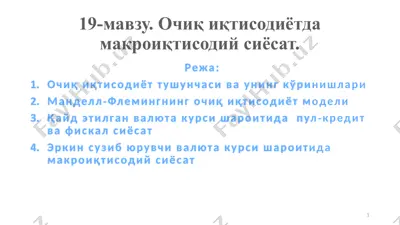 очиқ иқтисодиётда макроиқтисодий сиёсат — PPTX
