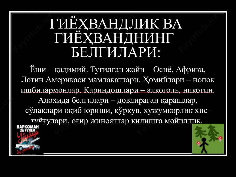 аркоманией 450 тысяч *более 100 000 дети и подростки пути передачи вич- инфекции половой - гомосексуальный и гетеросексуальный. парентеральный переливания инфицированной цельной крови или ее компонентов. при использовании загрязненных вич шприцев, пересадка органов, костного мозга, искусственная инсеминация от вич-инфицированных лиц. заражение через поврежденную кожу и слизистые оболочки людей, контактирующих с кровью больных вич-инфекцией. вероятность передачи вич внутривенное введение наркотиков — около 30% однократный незащищенный вагинальный половой акт около - 0,1% * вич не передается через рукопожатия при поцелуях через общий туалет, ванную, бассейн воздушно- капельно через еду наркотикам нет наркотикам нет уничтожения наркотиков уничтожения наркотиков уничтожения наркотиков уничтожения наркотиков саволларингиз борми? узоқ умр кўринг! эътиборингиз учун раҳмат!