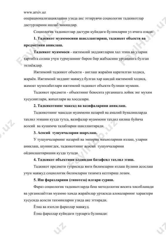 кулланилади. режадан максад - ижтимоий структуралар ва ходисаларни батафсил ва тула баён килиш; в) тажриба режасидан факат урганилаётган жабхадаги билимлар юкори булиб, асосли гипотезаларни олга суришга имконият мавжуд шароитларда фойдаланилади. режанинг максади - визуаль ва сабаб-окибат алокадорлигини тадкик этиш. 7. бирламчи маълумотларни туплаш ва тахлил этиш буйича иш тартибини танлаш. маълумотлар тахлили схемалари, оммавий суровлар анкеталари, интервью режалари, идентификацион хисоб варакалари, иш вактини хисобга олиш варакаси, контекстуаль тахлилга мансуб хужжатлар ва матнларни урганиш буйича йурикномалар, кузатиш схемалари - буларнинг барчаси маълумот туплаш воситасидир. муаммоларни аниклаб, бошлангич тушунчаларни киритиш ва тадкикот фаразлари ишлаб чикилганидан сунг танлов тури ва хажми аникланади. танловли тадкикотнинг асосий афзаллиги шундаки, бунда объектни кенг ва мураккаб дастур буйича чукур урганиш ва тадкикотни киска муддатда утказишга имкон тугилади. танловли тадкикот ноялпи кузатув тури булиб, умумий мажмуага кирувчи алохида бирликни махсус кузатишдан иборат. умумий мажмуа умумий хусусиятларга эга булган кузатув бирликларининг йигиндисидан, масалан, ишчилар мажмуасидан тузилади. танлов мажмуаси деганда …