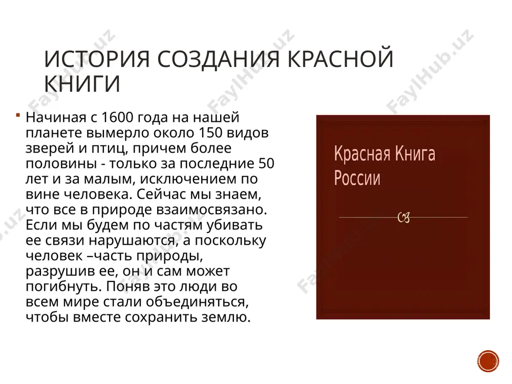 но было заменить на новый. переиздавать все тома при этом не требовалось. охраняется “красною книгой” столько редких животных и птиц, чтобы выжил простор многоликий ради света грядущих зарниц. чтоб пустыни нагрянуть не смели чтобы души не стали пусты, охраняются звери, охраняются змеи, охраняются даже цветы. “красная книга” – красная! значит, природа в опасности!. берегите природу которая нас окружает!. спасибо за внимание!!! image4.png image3.png image5.png image6.png image7.png image2.png image8.png image9.png image10.png image11.png image12.png image13.png image14.png image15.png image16.png /docprops/thumbnail.jpeg