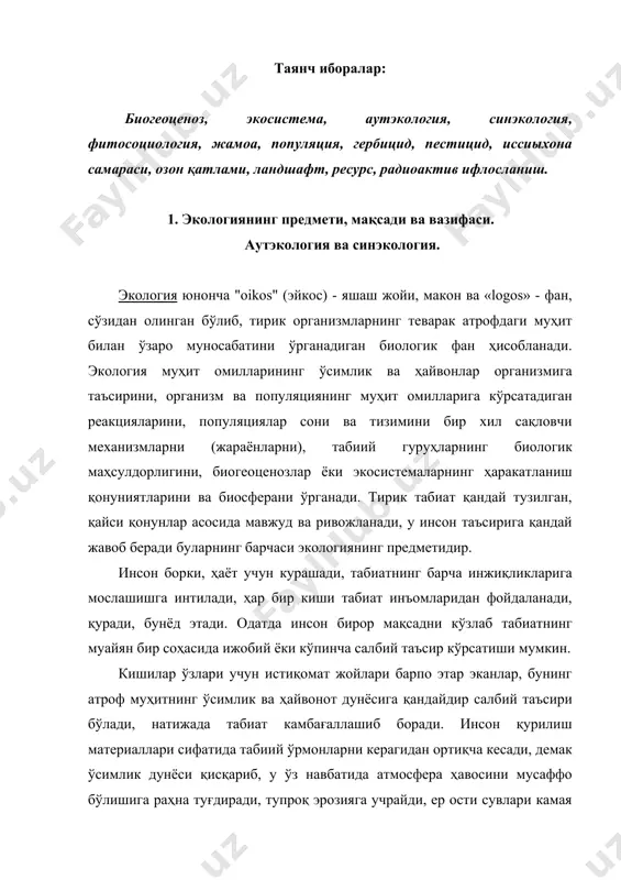 жарликлар ҳосил бўлиши мумкин. бу лавҳа инсоннинг табиатга кўрсатган таъсиридан бир парча холос. табиатга нисбатан кўр-кўрона ёндошиш, унинг эҳсонларидан аёвсиз фойдаланиш пировардида оғир асорат қолдириши мумкин. бизни ўраб турган бутун табиат, борлиқ, минг йиллар мобайнида шундай бир мувозанатга келганки, унинг бир бўлагига етказилган озор бошқа бўлакларига ҳам салбий таъсир кўрсатмай қолмайди. табиатга таъсир этишда баъзи жиддий хатоларга йўл қўйилиши мумкин эканлигини орол фожиаси мисолида яққол кўрсатиш мумкин. ҳозирги замон экологияси одам ва биосфера ўртасидаги ўзаро муносабат масалаларини жадал ўрганмоқда. ҳозирги замон экологиясининг яна муҳим вазифаларидан бири бу биологик ресурслардан оқилона фойдаланиш, одам фаолияти таъсирида табиат ўзгаришларини олдиндан кўра билиш, табиатда кечаётган жараёнларни бошқариш йўлларини ўрганиш, зараркунандаларга қарши курашнинг зарарсиз ва самарадор усулларини яратиш, саноат корхоналарида чиқиндисиз технологияни ишлаб чиқиш ва жорий этиш. экология умумий ва хусусий ёки тармоқли бўлади. умумий экология ёки синэкология ҳар хил системалар (популяциялар, жамоалар ва экосистемалар) нинг тузилишини, хоссаларини ҳамда уларнинг функционал принципларини, хусусий экология ёки …