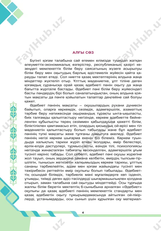 амасына сәйкес оқулыққа енген оқу мате- риалдары көркемдік, мазмұндық байланысына байланысты және жанрлық сипаттарына қарай тақырыптық-хронологиялық ұста- ным бойынша топтастырылып, төртке бөлініп орналастырылды. i әрбір күн – сабақ. ii сөзде сиқыр бар. iii қызықты оқиғалар әлемі. iv әсерлі сезімдер. халық ауыз әдебиеті үлгілерінен ертегілер бойынша «аяз би», ежелгі дәуір әдебиетінен «алып ер тұңға» жыры оқытылады. сондай-ақ, тараулардағы әр тақырып қысқа өмірбаян- дық-шығармашылық мәліметтен, мәтінді оқып талдауға арналған көркем шығармадан (не үзіндіден) және әдістемелік ақпараттан тұрады. сол сияқты әр тақырып бойынша өз ішінде әдеби-тео- риялық ұғымдар, мақалалар және оқушылар үшін дайындалған әдеби шығармашылық жұмыс үлгілері, сұрақ-тапсырмалар, тал- дау, талқылау, топпен жұмыстар, шығармашылық жұмыстар мін- детті және мүмкіндік деңгейлерге лайықталып берілген. тақырыптық мәтіндер жазушының өмірбаяны мен шығар- машылығы туралы авторлық жазбадағы қысқаша очерк түрінде, әдебиеттен алынған үзінділер түрінде, әдеби шығармашылық жұмыстардың үлгілері түрінде (рецензия, сценарий, көркем су- реттеме, диалог, т.б.) берілді. жазушы өмірінен берілген мәліметтер оның әдебиеттегі орны мен маңызының 6-сынып оқушысының …