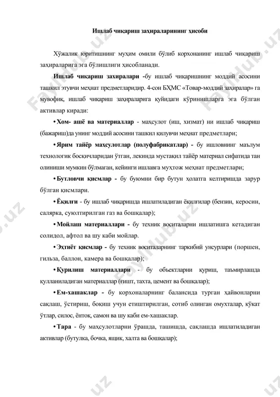 аси деганда ишлаб чиқариладиган маҳсулотни асосий компонентини ташкил этадиган хом - ашё материаллар тушунилади. масалан, колбаса ишлаб чиқарувчи корхона учун асосий хом-ашё материал бўлиб гўшт ҳисобланади. қолган материаллар, айтайлик, чеснок, қалампир, туз, сирка, ўраш плёнкаси, шпагат ва бошқалар ушбу корхона учун ёрдамчи материаллар ҳисобланади. худди шундай қурилиш ташкилотида қурилиш материаллари, транспорт корхонасида эҳтиёт қисмлар асосий ишлаб чиқариш захиралари бўлиб хизмат қилади. ишлаб чиқариш заҳиралари ҳисобининг вазифалари. ишлаб чиқариш захиралари бўйича бухгалтерия ҳисобининг асосий вазифаларига қуйидагилар киради: · ишлаб чиқариш захираларини уларнинг мохиятини очиб берувчи мезонларига мос равишда хисобга олиш; · ишлаб чиқариш захираларини тугри туркумлаш ва гурухларга ажратиш; · ишлаб чиқариш захираларини тугри бахолаш; · ишлаб чиқариш захираларига килинган кушимча харажатларни (ташиб келтириш, бож ва солиқ тўловлари, курс ўртасидаги фарқлар, устамалар, сертификациялаш ва бошқалар) тугри хисобга олиш, уларни уз вактида сотиб олинган захиралар таннархига (кийматига) ёки корхона харажатларига киритиш. · ишлаб чиқариш захиралари холати ва харакатини тугри, уз вактида ва …