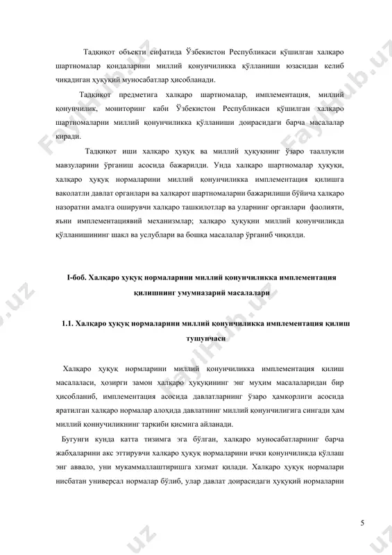 осударственном праве. -м., 1995.-с.36-58; черниченко -с.в.теория международного права. в двух томах.-м.:нимп,1999 ] имплементация масаласи халқаро ҳуқуқнинг асоий принципларидан бири бўлган давлатларнинг ўз мажбуриятларини виждонан бажароишлари лозимлиги тўғрисида принципда ҳам мустаҳамлаб қўйилган. жумладан, бмт уставининг 2-моддасида кўрсатилишича, бмт барча аъзоларининг «ташкилот аъзолари таркибига мансублигидан келиб чиқадиган ялпи ҳуқуқ ва имтиѐзларини таъминлаш учун улар мазкур устав бўйича ўз зиммаларига олган мажбуриятларни виждонан бажарадилар» (2-банд). ехҳк якунловчи актида ўз суверен ҳуқуқларини, шу жумладан ўз қонунлари ва маъмурий тартиб-қоидаларини ўрнатар экан, давлатлар зиммаларидаги мажбуриятларини халқаро ҳуқуқ бўйича мувофиқлаштириб олишлари зарурлиги ҳақида алоҳида қоида мавжуд. халқаро ҳуқуқнинг умум тан олинган норма ва принциплари давлатлар миқѐсида конкрет аниқланиши, миллий ҳуқуқий тизимда қўлланилиши учун давлат органлари, айниқса, суд органлари ҳар бир алоҳида ҳолатда қўллаши ва изоҳлаб бериши катта самара беради. бу, биринчидан, халқаро ҳуқуқнинг умум тан олинган норма ва принциплари тушунчасига равшанлик киритади, иккинчидан, миллий ҳуқуқда қўллаш прецеденти пайдо бўлади. халқаро ҳуқуқнинг умум тан олинган норма ва …