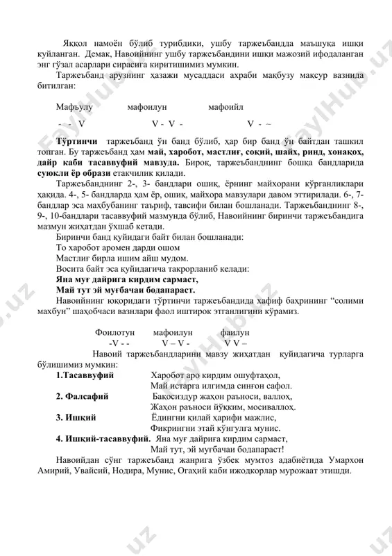 иб, ҳар бир банд ўн байтдан ташкил топган. бу таржеъбанд ҳам май, харобот, мастлиғ, соқий, шайх, ринд, хонақоҳ, дайр каби тасаввуфий мавзуда. бироқ, таржеъбанднинг бошқа бандларида суюкли ёр образи етакчилик қилади. таржеъбанднинг 2-, 3- бандлари ошиқ, ёрнинг майхорани кўрганликлари ҳақида. 4-, 5- бандларда ҳам ёр, ошиқ, майхора мавзулари давом эттирилади. 6-, 7- бандлар эса маҳбубанинг таъриф, тавсифи билан бошланади. таржеъбанднинг 8-, 9-, 10-бандлари тасаввуфий мазмунда бўлиб, навоийнинг биринчи таржеъбандига мазмун жиҳатдан ўхшаб кетади. биринчи банд қуйидаги байт билан бошланади: то харобот аромен дарди ошом мастлиғ бирла ишим айш мудом. восита байт эса қуйидагича такрорланиб келади: яна муғ дайрига кирдим сармаст, май тут эй муғбачаи бодапараст. навоийнинг юқоридаги тўртинчи таржеъбандида хафиф баҳрининг “солими махбун” шаҳобчаси вазнлари фаол иштирок этганлигини кўрамиз. фоилотун мафоилун фаилун -v - - v – v - v v – навоий таржеъбандларини мавзу жиҳатдан қуйидагича турларга бўлишимиз мумкин: 1.тасаввуфий харобот аро кирдим ошуфтаҳол, май истарга илгимда синғон сафол. …