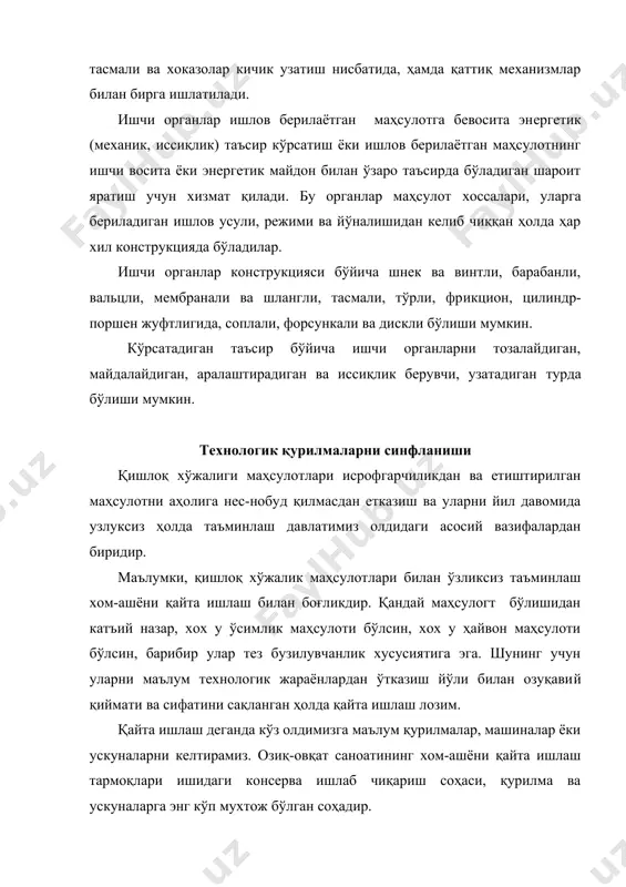 к саноати томонидан айрим-айрим ҳолда ёки узлуксиз иш жараёнини бажарувчи линиялар сифатида тайёрланилади. бугунги кунда консерва корхоналарида жуда кўп чет эл линияларидан фойдаланилмоқда. улардаги ишлаб чиқариш жараёнлари шундай ташкил қилинганки, уларга киритилган хом-ашё жараён охирида қадоқланган ҳолдаги тайёр маҳсулот ўринишида қабул қилинади. масалан, италиянинг ва швейцариянинг «тетра-пак» линиялари ёки америка ва австралиядан келтирилган асептик ҳолда қадоқловчи линиялар. шундай қилиб, консерва соҳасини машина ва қурилмалари қатори кундан-кунга кўпаймоқда, эскирган, ҳозирги кунда ишлатиш учун ноқулай бўлган катта қувватли қурилмалар ўрнини янги, замонавий, бугунги куннинг талабига жавоб берувчи ускуналар эгалламоқда. консерва корхоналарида хамма ишлатиладиган қурилмалар, уларнинг технологик жараённи амалга оширишдаги тутган ўрни ва ишлатилишига қараб, 3 синфга бўлинади: 1. асосий технологик қурилмалар - тайёр маҳсулот ишлаб чқаришнинг технологик жараёнида ишлатиладиган машина ва механизмлар киради ва улар ишлаб чиқаришнинг технологик жараёнида бевосита иштироқ этади. 2. ёрдамчи технологик қурилмалар - бу гуруҳга кирувчи машиналар ва ускуналар асосий технологик жараёнда иштироқ этмайдилар, лекин уларни амалга ошириш …