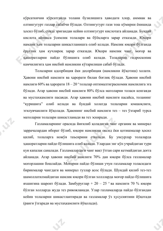 иган чанг органик ва минерал заррачалардан иборат бўлиб, юқори намликни оксид ёки қотишмалар ҳосил қилиб, толаларга ножўя таъсирини етказади. бу унсурлар толаларда ҳашоратларни пайдо бўлишига олиб келади. улардан энг кўп учрайдиган тури куя капалак саналади. газламалардаги чанг вақт ўтган сари кетмайдиган доғга айланади. агар ҳавони нисбий намлиги 70% дан юқори бўлса газламалар моғорлашни бошлайди. моғорни пайдо бўлиши учун газламалар толасидаги бирикмалар чангдаги ва минерал тузлар асос бўлади. шундай қилиб тез-тез шамоллатилмайдиган намлик юқори бўлган холлларда моғор пайдо бўлишига яхшигина шароит бўлади. замбуруғлар + 20 – 25 о ва намлиги 70 % юқори бўлган холларда жуда тез ривожланади. улар газламаларда пайдо бўлгандан кейин толаларни шикастлантиради ва газламалар ўз ҳусусиятини йўқотади (ранги ўзгаради ва мустаҳкамлиги йўқолади). қуруқ, яхши ёритилган ва тез-тез шамоллатиб турилган хоналарда моғор пайдо бўлмайди. занг ва ёғдан қолган доғлар ҳам толаларни шикастланишига олиб келади. газламаларни ўзининг оғирлиги ҳам толаларни механик шикастлашга олиб келади. агар музейларда газламалар ёки турли матолардан …