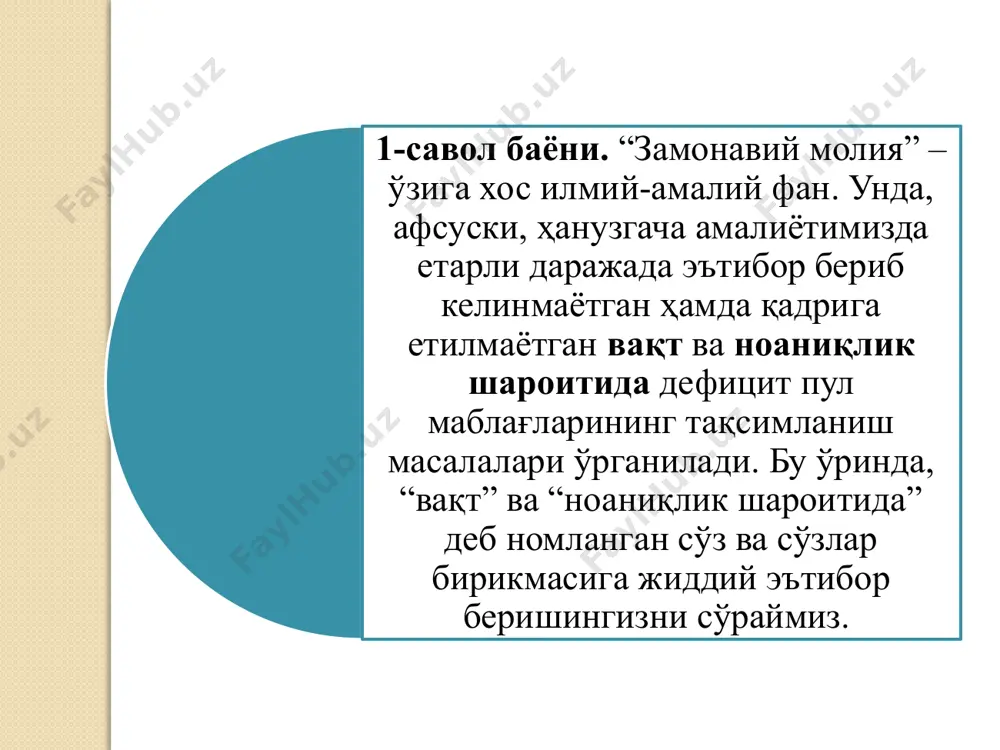 бешта ўта муҳим сабаб бор. уларни чизмада қуйидагича кўрсатиш мумкин (навбатдаги бетдаги 1.1-расмга қаранг): - ўз пул маблағларидан самарали фойдаланиш; - бизнес дунёсида муваффақиятли фаолият юритиш; - қизиқарли ва даромадли карера қилиш; - мамлакат иқтисодий сиёсатига таъсир қиладиган онгли фуқаролик қарорлари қабул қилиш имкониятига эга бўлиш; - дунёқарашни кенгайтириш учун ўрганилади. бу ва бундан кейинги ўринларда «замонавий молия», «замонавий молия» фани, «молия» фани ва «молия»лар, айрим ҳолларда, тенг кучли сўз ва иборалар шакли ва мазмунида ишлатилиши мумкин. 1.1-расм. “замонавий молия” (фани)ни ўрганиш сабаблари. ўз пул маблағ-ларидан самарали фойда-ланиш бизнес дунёсида муваф-фақиятли фаолият юритиш қизиқар-ли ва даро-мадли карьера қилиш мамлакат иқтисодий сиёсатига таъсир қи-ладиган онгли фу-қаролик қарорлари қабул қи-лиш имко-ниятига эга бўлиш дунёқа-рашни кенгай-тириш “замонавий молия” (фани)ни ўрганиш сабаблари келинг, энди бу сабабларни батафсил ўрганиб чиқайлик. биринчидан, маълум молиявий принсиплар ва қонунларни билиш шахсий маблағдан тўғри фойдаланиш имконини беради. шундай экан, ким бундай имкониятларга эга бўлишни истамайди, дейсиз?! сиз бирор бир …