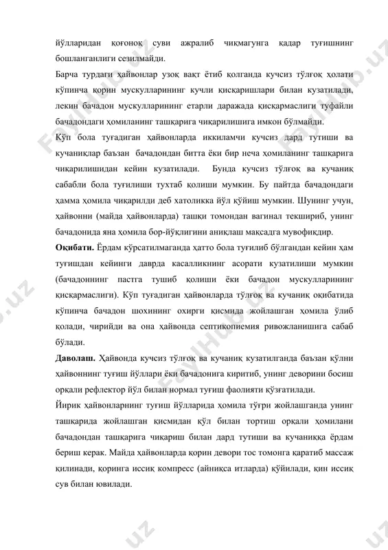 уларни фақат бачадон бўйни тўлиқ очиқ бўлганда ва ҳомилани ташқарига чиқарилишига тўсиқ бўлмаганда қўлланиш лозим. чўчқаларда 0,8-1 мл/100 кг дозада эстрофан ёки эстродиол бензоатдан мускул орасига юбориш яхши натижа беради. иккиламчи кучсиз тўлғоқ ва кучаниқларда олдин ҳайвонни болани туғилишига тўсқинлик қилаётган бирламчи сабаблар бартараф этилиши керак. кучли тўлғоқ ва кучаниқлар. она ҳайвоннинг туғиш фаолияти даврида бачадон ва қорин мускулларининг кучли даражада қисқаришига кучли тўлғоқ ва кучаниқ дейилади. бунда тўлғоқ ва кучанишлар орасидаги пауза жуда қисқа бўлади ёки мутлақо бўлмайди. жуда тез-тез дард тутишлар вақтида аниқ сезиладиган паузалар бўлмайди ва бу ҳолатга клонико-тоник (тиришиб - тортишиш) тўлғоқлар дейилади. тулғоқ ва кучашишлар орасидаги паузани мутлақо йўқолиши ва бачадонни узоқ муддат давомида узлуксиз қисқаришига бачадоннинг тетаник қисқариши дейилади. ҳаддан ташқари кучли тўлғоқ ва кучаниқ кўпинча бияларда, кам даражада сигирларда ва баъзан майда ҳайвонларда кузатилади. сабаблари. ҳомиланинг катталиги билан туғиш йўллари кенглигининг бир-бирига тўғри келмаслиги, бачадонни қисқаришларини кучайтирувчи препаратларнинг нотўғри қўлланиши кучли дард тутишга …