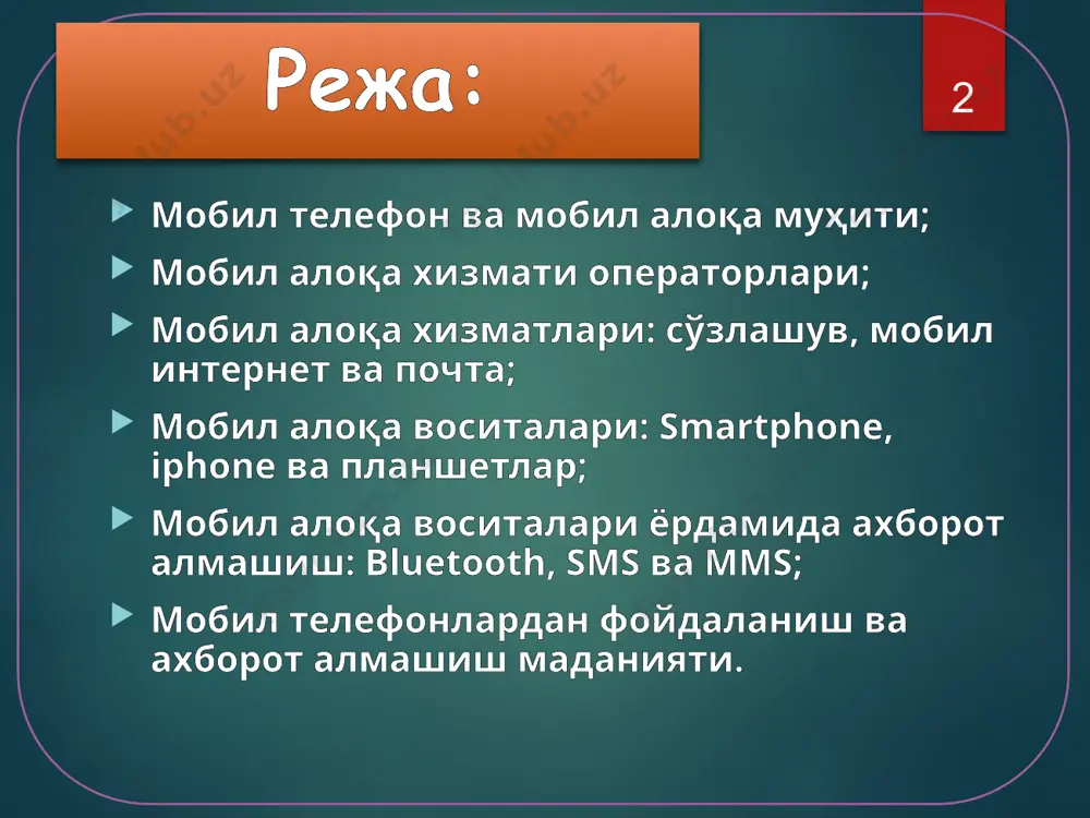 дан фойдаланиш технологияси. мобил интернетнинг қулайлиги шундан иборатки, бунда фойдаланувчининг қаерда ва қандай ҳолатда бўлишидан қатъий назар у мобил алоқа атрмоғи орқали интернет хизматларидан фойдаланиши имкониятига эга бўлади. мобил почта - интернет ресурсларидан фойдаланган ҳолда абонентнинг мобил телефони орқали шахсий электрон почта хизматидан фойдаланиш имконияти. 5 мобил алоқа воситалари смартфон (smartphone) инглизчадан таржима қилинганда “ақлли телефон” маъносини англатади. функционаллиги жиҳатидан чўнтак шахсий компьютерига яқин бўлган мобил телефон. iphone - тўрт диапазонли мультимедияли смартфонлар линейкаси. iphone ўзида телефоннинг асосий вазифаларидан ташқари коммуникатор ва интернет планшетларнинг асосий функцияларини ҳам қамраб олган. интернет планшетлар – бу махсус мобил қурилма бўлиб, шахсий компьютернинг классик намунасидир.планшетлар фақатгина экрандан ташкил топган бўлиб, бошқа қўшимча қурилмалар (сичқонча, клавиатура) виртуал кўринишда ташкил этилган. 6 bluetooth – кичик қамров доирасига эга бўлган симсиз алоқа технологияси. тармоқ қурилмалари орасидаги ўзаро мулоқотни ва уларнинг интернетга уланишини енгиллаштиради. sms (short message service) – қисқа хабарлар хизмати. мобил алоқа тармоқларида абонентларнинг бир-бирларига қисқа …