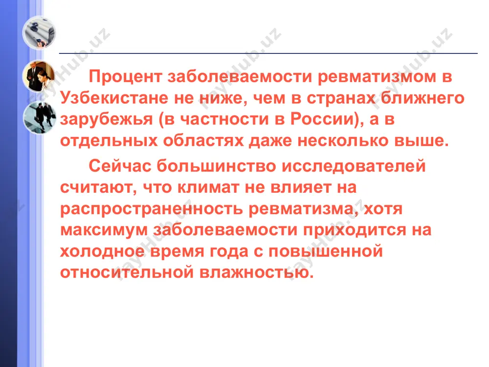 большая летальность. ревматические энцефалиты и менингоэнцефалиты в зависимости от локализации процесса, его распространенности и интенсивности клинического проявления могут самыми разнообразными. энцефалиты и менингоэнцефалиты протекают как сравнительно легко в виде невыраженной очаговой симптоматики, так и с выраженными очаговыми и мозговыми симптомами в виде эпилептиформных припадков, гиперкинезов, гипоталамических кризов, синдрома паркинсонизма. гиперкинетические формы ревматических энцефалитов ревматические энцефалиты у детей могут протекать со стереотипным, хореоидным и миоклоническим гиперкинезом. все разнообразие гиперкинезов ревматической этиологии объединяется под названием гиперкинетической формы ревматического энцефалита. малая хорея заболевание получило свое название от греческого слова — хорея — «пляска» - и характеризуется беспорядочными, насильственными движениями, напоминающими движения при танце. страдают хореей в основном дети до 15 лет. общепризнанно, что заболевание хореей указывает на неактивный ревматический процесс, причем малая хорея может присоединиться к ревматическому полиартриту, кардиту или же может быть первым проявлением ревматизма. клиника в типичном случае заболевание развивается постепенно, и замечают это обычно окружающие (учителя, родители и др.). появляется …