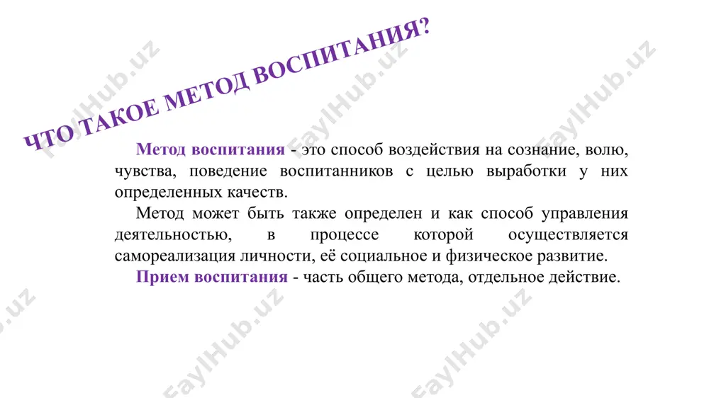 влять воспитательный процесс. выбор методов воспитания зависит от ряда условий, среди которых: цель и задачи воспитания (например, методы формирования сознания личности бессмысленно применять для решения организационных задач); содержание воспитания; возрастные особенности воспитанников (например, лекция не позволит добиться хорошего результата в воспитании младших школьников, однако она уместна в работе со старшеклассниками); индивидуальные особенности воспитанников (один и тот же метод может по-разному подействовать на разных детей); уровень сформированности ученического коллектива (например, общественное мнение наиболее действенно в сплочённом коллективе); взаимоотношения между педагогом и воспитанниками (например, поручение требует определённого доверия к ребёнку со стороны педагога); используемые средства воспитания (например, прекрасное владение релью, артистизм педагога во многом предопределяют успех метода рассказа); уровень владения педагогом тем или иным методом (очевидно, что плохое владение методом даст низкий эффект, даже если сам метод для данной ситуации выбран верно); время, отводимое на достижение результата (например, приучение позволяет быстрей сформировать навык, чем упражнение, однако является более «жёстким» воздействием на ребёнка, …