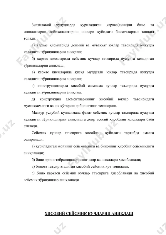 = ℓ - (550+550+200) = 6000 - 1300 = 4700 mm = 4,7 m. o'rta oraliqning hisobiy uzunligi ℓ02= ℓ -(550+550) = 6000-1100 = 4900 mm = 4,9 m. bu erda- 200= bk /2 =400/2=200-chetki ustunning kesim yuzasi yarmi. 550= bc /2 + bkon = 500/2 +300=550-o'rta ustun kesim yuzasi yarmi va ustun konsoli uzunligini yig'indisi. birinchi qavat ustunlarining nisbiy bikirligi: ikkinchi qavat ustunlarining nisbiy bikirligi: rigelning kesimlari birinchi va ikkinchi qavatlarda bir xil bo'lganligi uchun: ko'chishlarni aniqlashda taqribiy formulalardan foydalanamiz: topilgan qiymatlarni formulaga qo'yib, birlik ko'chishlarni aniqlaymiz: tekshirish. barcha amallar to'g'ri bajarilgan bo'lsa, quyidagi tenglik qanoatlantiriladi: bizning hol uchun bu tenglik quyidagicha yoziladi: δ11 + δ22 = (361,356+858,912) · e-1=1220,268 · e-1 xatolik foizi. xatolik yo'l qo'yiladigan darajada ekan. demak birlik ko'chishlar to'g'ri aniqlangan. ii. qavatlararo va tom yopma sathlarida to'plangan massalarni aniqlash qavatlararo va tom yopma sathida to'plangan yuklarni 2-jadvalda berilgan normativ (me'yoriy) yuklar bo'yicha qk -ni (kn-larda) …