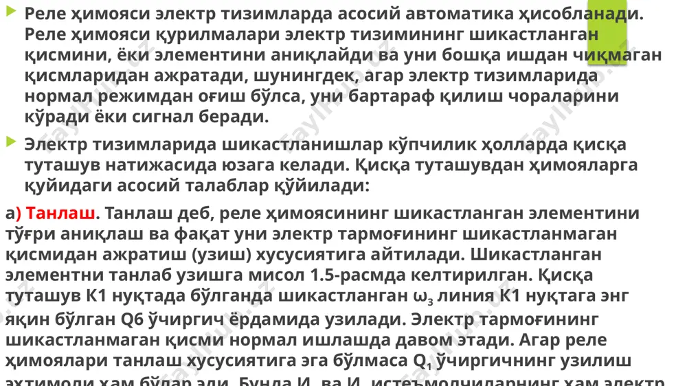 а кутилаётган фаолият ўрин тутиши ва кузатилиш рўй бериши тушунилади. автомат қурилмалар таркибида ҳаракатга келтирувчи, ёки вазифани бажариш ишларида, ҳар доим ҳам фақат электр сигналлар билан ишланмайди. шунинг учун бошқа сигналлар махсус ўзгартириш қурилмаларида физик табиатини ёки катталигини ўзгартиради. уларни датчиклар деб аталади. . мантиқий орган блоки кўпчилик холларда, маълум вазифани бажарувчи элементларда, чиқиш сигнали кириш сигналигагина боғлиқ бўлиб, уларда тескари алоқа мавжуд эмас. бундай ҳолларда, агар элементлар бир-бирлари билан кетма-кет уланган бўлса, чиқишдаги сигнал қурилманинг қайсидир жойида олдиндан барча элементларга боғлиқ бўлади (1.7-расм. а). 1.7-расм. элементларни ўзаро тўғридан-тўғри (а) ва тескари алоқа орқали уланиши (б). 1.8-расм. ёки, ва, эмас мантиқий операцияларни ( амалларни ) шартли равишда схемалардаги ифодаланишлари. ёки операцияси (1.8а-расм) қўшиш амалини бажарилишини ифодалайди. уни дизъюнкция дейилади. у орқали ифодаланиб, агар киришларнинг лоақал биттасида бўлса ҳам, сигнал мавжуд бўлсагина чиқишда сигнал бўлишлигини билдиради. бу элементларни параллел ҳолатда улаб бириктириш орқали эришилади. ва операцияси (1.8б-расм) мантиқий кўпайтиришни ифодалайди. у …