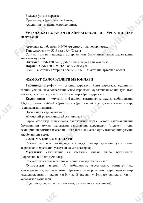 нг ўлим даражаси, муддатидан олдин туғилган чақалоқлар сони, кутилаётган ўртача умр кўриш даражаси. касалланиш — умумий, инфекцион, вақтинчалик меҳнат қобилиятини йўқицҳ билан, тиббий кўрикларга кўра, асосий ноепидемик касалликлар, госпитализацияланган. ногиронлик кўрсаткичлари. жисмоний ривожланиш кўрсаткичлари. барча мезонлар динамикада баҳоланиши керак. аҳоли саломатлигини баҳолашнинг муҳим мезонлари саломатлик кўрсаткичи (индекси), яъни текширилиш вақтида (масалан, йил давомида) касал бўлмаганларнинг улуши ҳисобланиши керак. саломатлик омиллари саломатлик психологиясида соғлиққа таъсир қилувчи учта омил ажратилади: мустақил, узатувчи ва мотиваторлар . мустақил: саломатлик ва касаллик билан ўзаро боғлиқлиги (корреляцияси) енг кучлидир: саломатликка ёки касалликка мойил қиладиган омиллар: хулқ-атвори паттерни; а (амбициялик, агрессивлик, компетентлик, қўзғалувчанлик, мушакларнинг зўриқиши, тезкор фаолият тури, юрак-томир касалликларининг юқори хавфи) ва б (қарши сифатлар) типидаги хатти-ҳаракатлар омиллари. ёрдамчи диспозициялар (масалан, оптимизм ва пессимизм). ҳиссий паттернлар (масалан, алекситимия). когнитив омиллар — саломатлик ва касаллик, норма, қадриятлар, саломатликка бўлган шахсий баҳо ва бошқалар ҳақида тушунчалар. ижтимоий муҳит омиллари — ижтимоий қўллаб-қувватлаш, оила, касбий муҳит. демографик омиллар — …