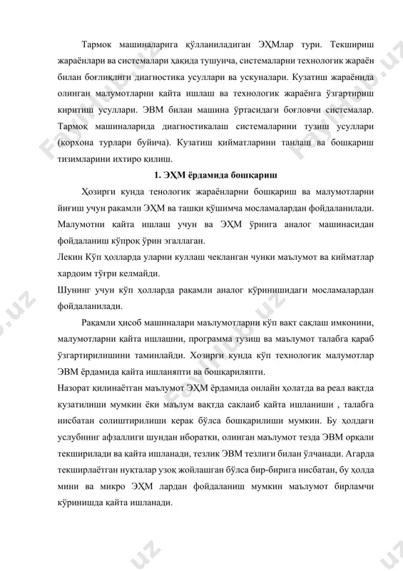 аълумот тезда эвм орқали текширилади ва қайта ишланади, тезлик эвм тезлиги билан ўлчанади. агарда текширлаётган нуқталар узоқ жойлашган бўлса бир-бирига нисбатан, бу ҳолда мини ва микро эҳм лардан фойдаланиш мумкин маълумот бирламчи кўринишда қайта ишланади. қўйилган масала мураккаб бўлса агарда ечими бир нечта микро процессорлар ёрдамида ҳал килинса, бошқарув системасида эвм қўллаш мақсадга мувофиқ бўлади. эвм қўлланилган машинани ишга тушириш қийин бўлади, лекин кўп муаммолар ҳал этилади.масалан ; бир турдан иккинчи турга ўтиш осонлашади. созлаш осонлашади, куввати кўпаяди, қўшимча мосламалар ва ёрдамчи блокларни кўпайтириш мумкин. эҳм ёрдамида ишлаётганда кўпроқ ўлчовчи мосламаларга эътибор бериш керак (интерфесларга), нега деганда улар ҳар тоифада бўлади ва стандартлаштирилмаган. иш жараёнида асосий муаммо программалаштириш чунки ҳар доим янги масала ечими керак бўлади, мураккаб масала ечими кўп харажат талаб қилади, баъзи ҳолларда унинг киймати эҳм қийматидан кўп бўлиши мумкин. шунга қарамай саноатда бошқарув эҳм ёрдамида бўлса кўп фойда келтиради. 2. тармоқ машиналарида қўлланиладиган эҳмлар тури 1. эҳм …