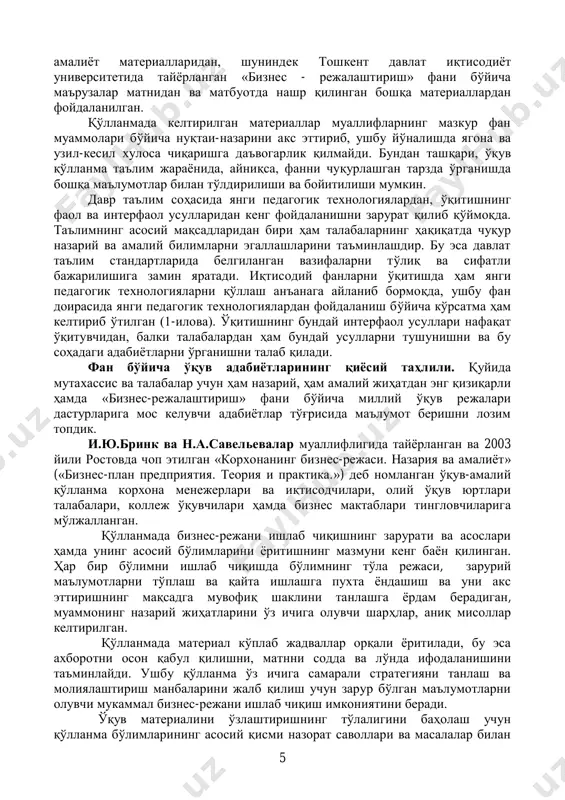 қилади. фан бўйича ўқув адабиётларининг қиёсий таҳлили. қуйида мутахассис ва талабалар учун ҳам назарий, ҳам амалий жиҳатдан энг қизиқарли ҳамда «бизнес-режалаштириш» фани бўйича миллий ўқув режалари дастурларига мос келувчи адабиётлар тўғрисида маълумот беришни лозим топдик. и.ю.бринк ва н.а.савельевалар муаллифлигида тайёрланган ва 2003 йили ростовда чоп этилган «корхонанинг бизнес-режаси. назария ва амалиёт» («бизнес-план предприятия. теория и практика.») деб номланган ўқув-амалий қўлланма корхона менежерлари ва иқтисодчилари, олий ўқув юртлари талабалари, коллеж ўқувчилари ҳамда бизнес мактаблари тингловчиларига мўлжалланган. қўлланмада бизнес-режани ишлаб чиқишнинг зарурати ва асослари ҳамда унинг асосий бўлимларини ёритишнинг мазмуни кенг баён қилинган. ҳар бир бўлимни ишлаб чиқишда бўлимнинг тўла режаси, зарурий маълумотларни тўплаш ва қайта ишлашга пухта ёндашиш ва уни акс эттиришнинг мақсадга мувофиқ шаклини танлашга ёрдам берадиган, муаммонинг назарий жиҳатларини ўз ичига олувчи шарҳлар, аниқ мисоллар келтирилган. қўлланмада материал кўплаб жадваллар орқали ёритилади, бу эса ахборотни осон қабул қилишни, матнни содда ва лўнда ифодаланишини таъминлайди. ушбу қўлланма ўз ичига самарали …
