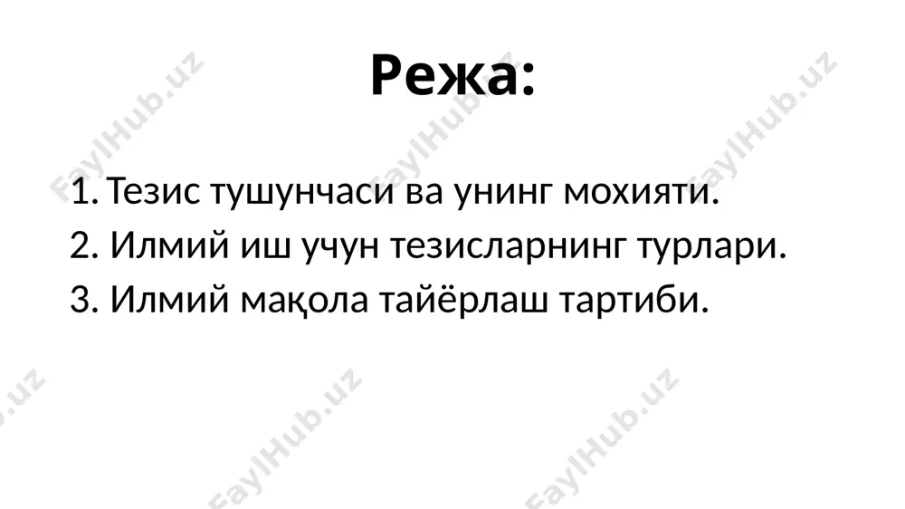 тнашчиларига тадқиқотингиз мазмунини янада яхшироқ тушунтиришдан иборат. илмий иш учун тезисларнинг турлари тезисларнинг бир неча асосий турлари мавжуд: муаллифлик жой тақдимот ёзиш тартиби мазмуни тезиш тузишнинг мураккаблиги муалифлик иши тезисларнинг асосий йўналиши – бу ўзларининг ишланмаларидан ёки бошқа олимларнинг нашрларидан фойдаланиш. вазифа танланган сохада мавжуд бўлган муаммонинг қисқача тавсифи берилади. ўз тадқиқотини тавсифлашда муалиф ўрганилган масалаларни тушинтиришда тарафкашлик қилади. бошқа олимларнинг ютуқлари чуқур ўрганиб, тахлил қилинади ва хисоботга тақдим этиладиган алохида қоидаларга тизимлаштирилади. жой ва тақдимот тезиснинг тузилиши ва матни тақдимот жойига – конференция, семинарлар, даврий нашрларга боғлиқ. анжуманга тайёргарлик кўришда маълумотларнинг мазмуни, қисқариши ва имкониятларига риоя қилиш муҳимдир. илмий семинар учун тақдимотни тузишга муаллифга мавзудан кичик сўзларни киритиш рухсат этилади. ёзиш тартиби бундай тезисларнинг тайёрлашнинг иккита варианти мавжуд – илмий ҳужжат тузишдан олдин ва ундан кейин. агар илмий иш тугалланмаган бўлса муаллифга тезислар ёзишнинг батафсил режасини ишлаб чиқиш тавсия этилади – бу конференцияда нутқ сўзлашда кенг тарқалган хатолдардан қочишга …