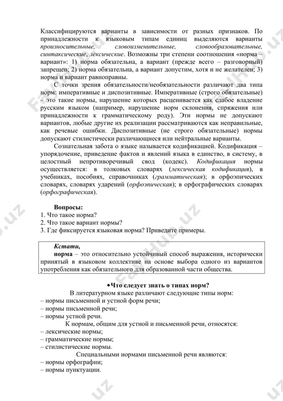чи: «культура речи — это такой выбор и такая организация языковых средств, которые в определенной ситуации общения при соблюдении современных языковых норм и этики общения позволяют обеспечить наибольший эффект в достижении поставленных коммуникативных задач». норма — одно из центральных лингвистических понятий. в широком смысле под нормой подразумевают такие средства и способы речи, которые стихийно, спонтанно формировались в течение многих веков и которые обычно отличают одну разновидность языка от других. в узком смысле норма — это результат кодификации языка. она неразрывно связана с понятием литературного языка, который иначе и называют нормированным или кодифицированным. именно поэтому, чаще всего этот термин употребляется в сочетании «литературная норма» литературная норма как результат не только традиции, но и кодификации представляет собой набор достаточно жестких предписаний и запретов, способствующих единству и стабильности литературного языка. языковые нормы (нормы литературного языка, литературные нормы) — это правила использования языковых средств в определённый период развития литературного языка. языковое явление считается нормативным, …