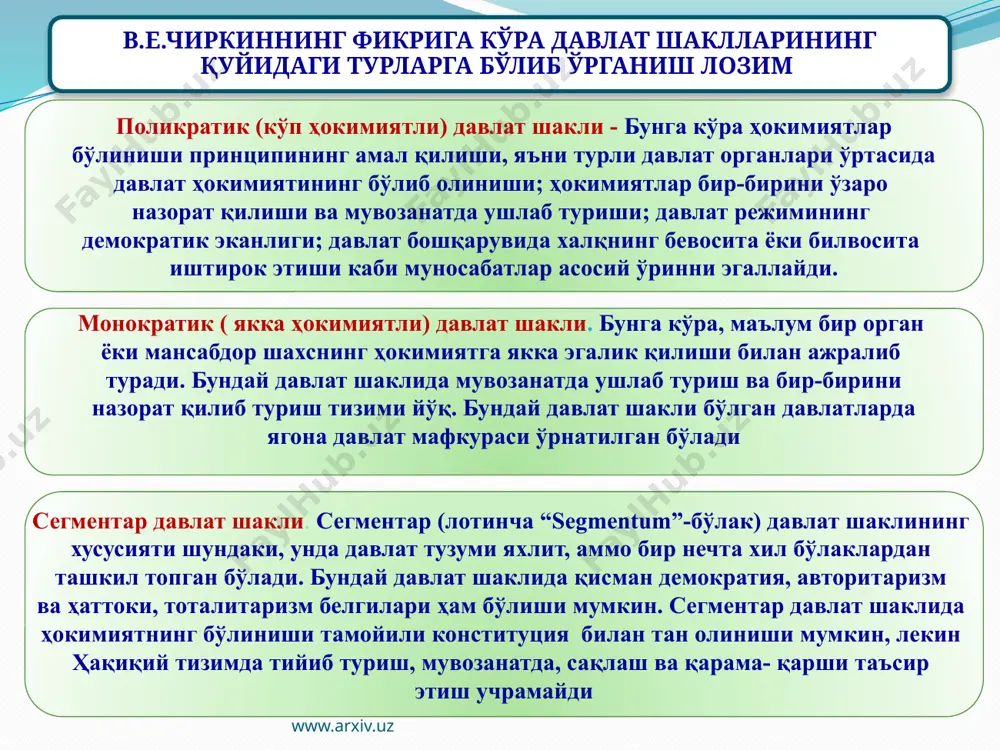 монарх бутун давлат ҳокимиятининг манбаи ҳисобланади. бутун давлат бошқаруви монарх номидан амалга оширилади. давлат органлари томонидан чиқадиган барча актлар у ёки бу даражада расман монарх номи билан боғлиқ: ё унга ҳавола қилинади, ё унинг номи таъкидланади, монарх расмий ёки норасмий равишда актга имзо қўяди. барча давлатнинг ҳуқуқий ҳаракатлар монарх номи, унинг лавозими билан "ёритилади". монарх номи бундай ҳаракатларга мазмун беради ҳамда унинг номи катта аҳамият касб этади. www.arxiv.uz 15 монарх давлатни шахсийлаштиради; монарх ҳокимиятни якка ўзи бошқаради; монарх ҳокимияти муқаддас деб эълон қилинади; монарх ўз фаолиятида расман мустақилдир; ҳокимиятни ўрнатиш, қабул қилиш (лигитимлаштириш) нинг алоҳида тартиби мавжуд; муддатсиз, умрбод бошқарув; монарх ўз бошқарувининг натижаси учун юридик жиҳатдан жавобгар эмас, яъни монарх масъулиятдан озод киши ҳисобланади . монархнинг асосий белгилари www.arxiv.uz 16 монархнинг ҳуқуқий ваколат доираси таҳлили мутлақ ва дуалистик монархияда 1) монарх давлат механизмида марказий ўринни эгаллаб, ҳукумат таркибини тайинлайди ва ишдан озод қилади. 2) ҳукумат парламент олдида эмас, балки …