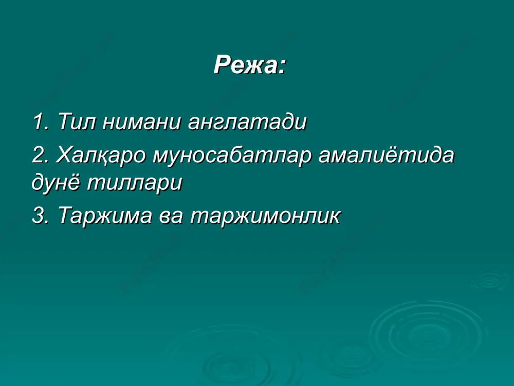 ам эга бўлишни талаб қилади. эҳтимол бу касб айтайлик геолог ёки синовчи – учувчи касбидек романтик касб эмасдир бироқ, қизиқарлиги жиҳатидан муҳандис ёки меъмор касбидан қолишмайди. ҳеч қандай касб сизга урушдан тортиб илмий семинаргача бўлган вазиятларда президентлардан тортиб оддий деҳқонларнигача кузатиш,кўплаб мамлакатларга бориш, жуда кўп халқларнинг урф-одатлари, анъана ва тамойиллари билан танишиш имкониятини бермайди. агар киши таржима ҳақидаги зарурий маълумотларнинг лоақал минимумидан бохабар бўлса, таржима олдида турган вазифа ечимини енгиллатиши мумкин зеро ушбу минимум таржимонга вазифани тўлиқ англаб етиш, таржима қила олишига доир реал қобилиятини тўғри белгилаш имкониятини беради. таржима – жуда мураккаб ишдир. сунъий интеллект технологияларига асосланган автоматик таржима тизимлари пайдо бўлиб боришига қарамай таржима ҳар доим ижодий иш бўлиб келган ва шундайлигича қолади. бунинг учун профессионал таржимонларда шаклланган кўникма ва усулларни ўзлаштириш, шунингдек, таржима бюролари хизматларидан унумли фойдаланиш даркор. материални баён этиш услуби, йўсини, шакли ва тарзи ҳам муҳим аҳамият касб этади. моҳир таржимонларнинг меҳнати туфайли жаҳоннинг буюк …