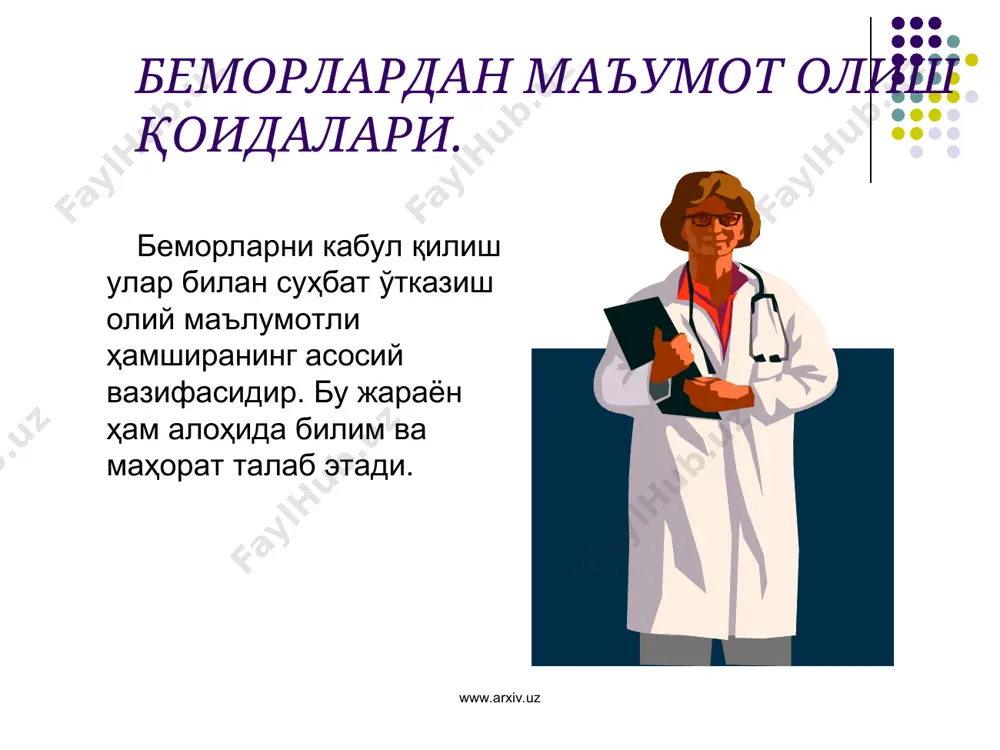 рак берувчи, ўзгаришлар ёки касалликлар сабаблари пайдо бўлишига олиб келувчи, шунингдек, пациентнинг заиф ва мустахкам томонларини кўрсатувчи маълумотлар тахлилидир. www.arxiv.uz www.arxiv.uz ҳамшира ташхиси ҳамширалик иши мутахассиси томонидан қўйилиб, касалликнинг кечишига тўғри баҳо бериш, бемор билан мулоқот услубига эга бўлиш, беморда касаллик оқибатида пайдо булган муаммоларни аниқлаш, шу асосда даво, парваришлаш режасини тузиш, мустақил равишда бемор кузатув кундалигини олиб бориш, беморда соғломлаштиришни ташкил қилишдир. www.arxiv.uz www.arxiv.uz ташхис максади пациентнинг саломатлиги муаммолари хамда касаллиги ва саломатлиги холатига унинг муносабатини касалликни келтириб чикарган омилларни ва пациентнинг касалликка карши томонларини аниклаш. тиббий ташхисда касаллик аникланса, хамширалик ташхисида беморнинг муаммолари аникланади. www.arxiv.uz www.arxiv.uz хамширалик ташхиси пациентнинг хозирги ва кутилаётган ахволидир. муаммолар яккол ифодаланган, мавжуд (хозирги даврдаги, аник) ёки потенциал оралиқ пайдо булиши мумкин (яширин ёки келгусида мумкин булган). www.arxiv.uz www.arxiv.uz хамширалик ташхисини қўйиш ii - босқич мавжуд пайдо бўлиши бирламчи иккиламчи бирламчи иккиламчи ҳамширалик ташхиси бемор муаммолари www.arxiv.uz www.arxiv.uz ҳамшира ташхиси қўйишда асосан 3 та …