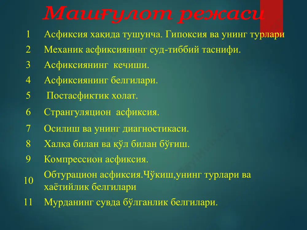 ли кўкимтир-бинафша мурда доғларининг тезда пайдо бўлиши-қоннинг суюқлиги, тез ўлим билан боғлиқ. кўзнинг бириктирувчи тўқимали қобиғи ҳамда қовоқларнинг конънктивасида майда қон қуйилишлар (субконъюнктивал қон қуйилишлар).-артериал ва веноз босимнинг кескин ўзгариши натижасида. қорачиқларнинг кенгайиши (мидриаз). ихтиёрсиз равишда сийдик, ахлат ажралиши, эркакларда сперма ажралиши. асфиксические признаки - иллюстрации асфиксические признаки - иллюстрации механик асфиксиянинг умумий белгилари асфиксия учун умумий бўлган ички белгилар: юрак ва йирик веналарда тўқ қизил,суюқ ҳолдаги қоннингн бўлиши.-гиперкапния ҳолати ҳамда тез ўлим. 2. юракнинг ўнг камераларининг чапга нисбатан қон билан тўлиши-асфиктик юрак. 3.ички аъзоларнинг веноз тўлақонлиги-кичик қон айланиш домрасининг гипертензияси хисобига. 4.ўпкаларнинг қисман эмфиземаси. 5.висцерал плевра ва эпикард остига майда (2-3мм) тўқ қизил қон қуйилишлар-тардье доғлари. асфиксические признаки - иллюстрации асфиксические признаки - иллюстрации асфиксические признаки - иллюстрации странгуляцион асфиксия осилиш бўйин аъзоларини сиртмоқ билан бўғиш бўйин аъзоларини қўл билан бўғиш осилиш осилишда бўйин аъзоларининг бутун тана ёки унинг қисмининг оғирлиги таъсирида сиртмоқ билан қисилиши рўй беради. типик осилиш …