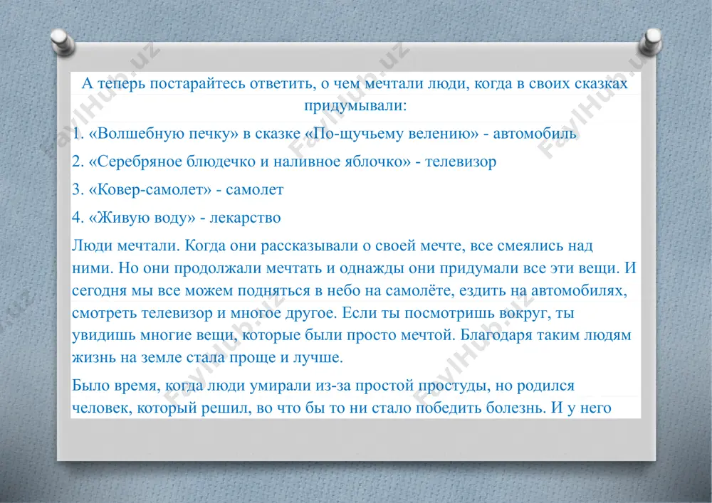 t zaranee priuchit sebya k misli, chto chem vishe mechta, tem trudnee ee osushestvit. tem bolshe nado proyavlyat trudolyubiya, nastoychivosti, smelosti, uporstva. to est cheloveku nujno soizmeryat jelaniya so svoimi vozmojnostyami. kogda poymete, chto ne slojno realizovat malenkoe jelanie, smojet roditsya bolshee. realizuete bolshee jelanie-pridet k vam i samaya nastoyashaya vasha mechta! na zemle ochen mnogo professiy, ya nadeyus, chto visdelaete pravilniy vibor i obyazatelno stanete tem, kem xoteli bi vi stat. jivite, udivlyaya lyudey svoim talantom, svoey ucheboy i ne zabivayte o tom, chto mechti vsegda sbivayutsya, tolko nado v eto verit! spasibo za rabotu. ya nadeyus, vashi mechti sbudutsya. image5.jpeg image6.png image7.jpeg image8.jpeg image3.jpeg image4.png