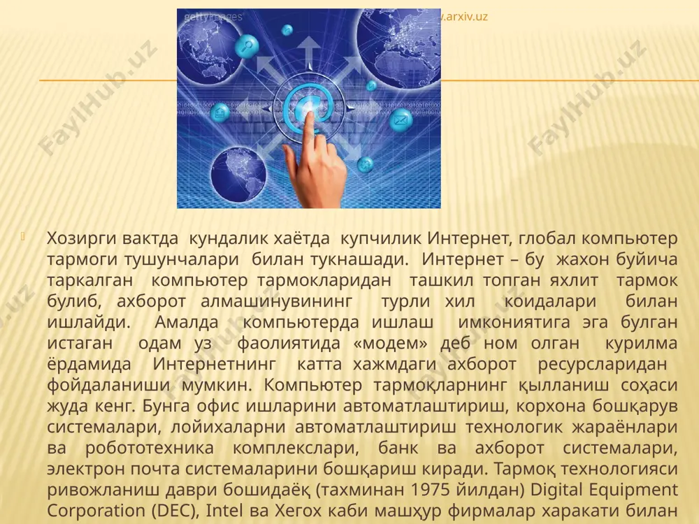 н уларнинг қай даражада зарурий маълумот ва ахборотлар билан тыла таъминланганлигига, ҳамда ушбу маълумотлардан қай даражада самарали фойдалана олаётганликларига бо\лиқ былиб қолмоқда. www.arxiv.uz компьютерларнинг ызаро турли маълумотлар , программалар алмашиш мақсадида бириктирилиши компьютер тармоқлари дейилади . компьютерлар учун шундай тарзда (тармоққа бириктирилган ҳолда) фойдаланиш жуда кып афзалликларга эга. масалан,компьютер тармо\ига уланган бир принтерни барча фойдаланувчилар биргаликда ишлатиши,бирор ташкилот миқиёсида ҳисоботни тез тайёрлаш учун уни былимларга былиб,хар бир былагини алоҳида тармоқ компьютерида тайёрлаш мумкин.файллар,каталоглар,принтер,дисклар тармо\да биргаликда фойдаланиши мумкин.бу эса уз навбатида тежамларга олиб келади . шунинг учун хам компьютерлар тармоққа бириктирилади . компьютерларнинг физик жиҳатдан бирлаштирилиши ( симлар ёки бошқа йыллар билан) тармоқ ызидан-ызи ишлайверади дегани эмас . тармоқдаги компьютерлар тармоқ операцион системаси бошқарувида ишлайди . ҳозир кып ишлаётган windows таркибида локал тармо\да ишлаш имкониятини берувчи программалар мавжуд . www.arxiv.uz глобал компьютер тармоқлари турли мамлакатлар ёки қитъаларда жойлашган абонентларни бирлаштиради . мазкур тармоқ абонентлар ыртасидаги алоқа телефон,радио алоқа ва космос алоқа …