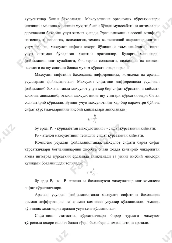 мий хатоликлар масалан, жихоз нуқсонларидан, ўлчаш асбоби нотугри созланишидан келиб чиқса, ўзгарувчи хатолик харорат ўзгариши, ишлов бериш асбоби ейилиши ва бошқа шу сингари сабаблар асосида келиб чиқади. тасодифий хатолик қиймат ва ишораси жиҳатидан турлича бўлиб, тасодифий сабаблар таъсирида пайдо бўлади. бу хатоликлар деталга ишлов бериш жараёнида материл таркиби ўзгариши, қирқиш кучи, детални станокка ўрнатиш аниқлигининг ўзгариши ва х.к.лар таъсирида келиб чиқади. тизимли хатоликларнинг доимий қийматини ёки ўзгариш қонуниятини, тасодифий хатоликларнинг тарқалиш қонуниятларини аниқлаш маҳсулот сифатини талаб даражасида бўлишини таъминлашнинг асосий имкониятларидан биридир. тизимли хатоликларни аниқлаш ва уларни бартараф қилиш технологик жиҳатдан содда амалга ошувчи жараёндир. тасодифий хатоликларни ўрганиш уларнинг тарқалиш конуниятлари ва бу қонуниятларнинг асосий параметрларини аниқлаш билан амалга оширилади. бу қонуниятларнинг асосий параметрлари хатоликнинг ўрта арифметик қиймати: , ва ўрта квадрат огишлари , бўлиб хисобланади, бу ерда ni - i - хатолик оралигига кирувчи хатолар сони; n - бахоланувчи объектларнинг умумий сони; xi - i - хатолик оралигига кирувчи …