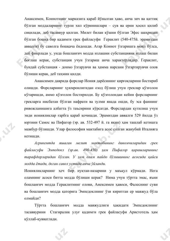 – иссиқ ва қуруқ, ҳаво - иссиқ ва нам, ер - совуқ ва қуруқ, сув - совуқ ва намга ажратилган эди. comment by пользователь windows: а.grenberg from alchemy to chemistry in picture and story wiley, 20073 бет аристотель яна битта муҳим қадам қўйди. у ҳар бир элемент ўзига хос табиий сифати билан характерлидир, деб таърифлаган. масалан, олов – кўтарилади, ер эса пастга тушади. бироқ осмон жисмларининг хоссалари ерда пайдо бўлган ҳар қандай модданинг хоссаларидан фарқ қилади. тушмасдан ва кўтарилмасдан осмон жисмлари, ернинг атрофида доимо айланиб тургандек кўринади. олов- иссиқлик ва қуруқлик ер – қуруклик ва совуқлик сув- нам ва совуқлик ҳаво- иссиқлик ва намлик [1,2 ]. шундай қилиб, аристотель коинот «бешинчи элемент»дан иборат эканлигини исботлашга уринди. бу элементни у эфир («ярқирамоқ» деган маънони билдирадиган сўздан олинган, чунки ялтираш - коинот жисмларига хос бўлган хусусиятдир) деб номлади. коинот ўзгармас бўлиб кўринганидек, аристотель, эфир ердаги тўртта мукаммал бўлмаган элементлардан мукаммаллиги, тугамаслиги ва …
