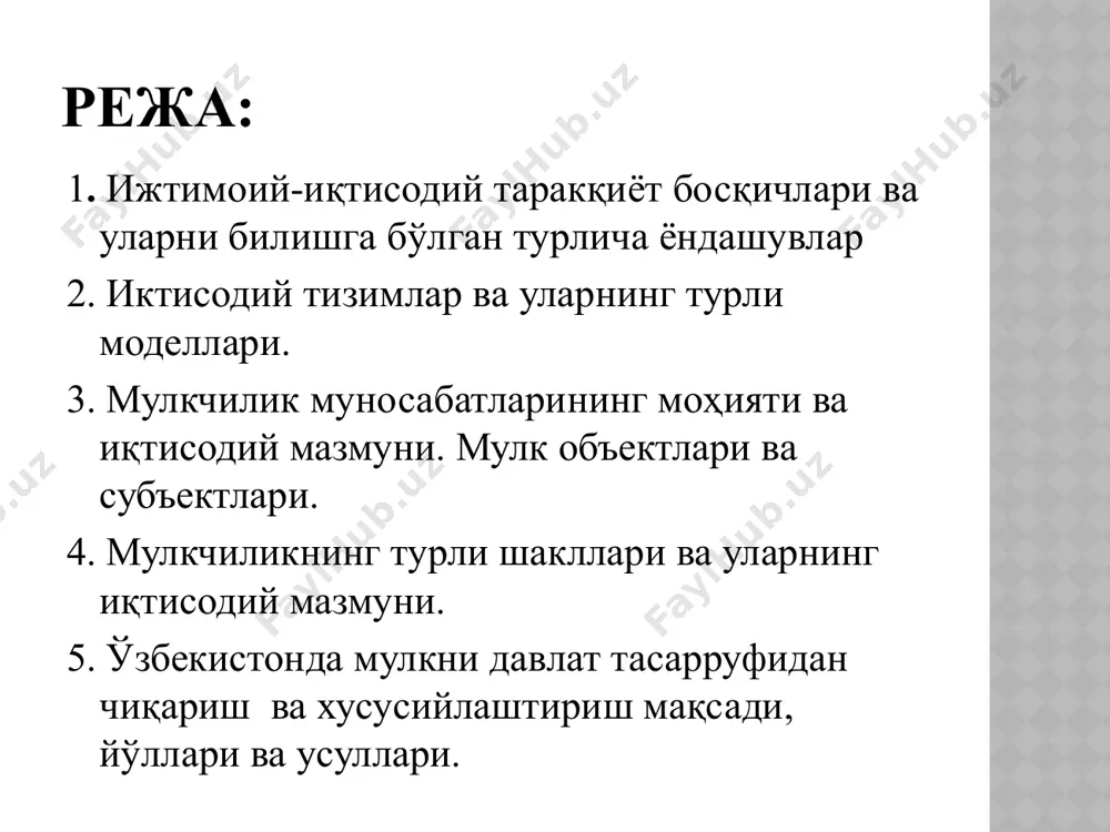 бериш давлат корхонасини жамоа мулкига айлантириш давлат мулкини чеклар (ваучер) бўйича фуқароларга бепул бериш давлат мол-мулкини кимошди савдоси орқали сотиш чет элликларга сотиш ёки қарз ҳисобига бериш мулкчилик шакллари шахсий мулк –фуқароларнинг шахсий ёки оилавий эҳтиёжларини қондиришга қаратилган мулк аралаш мулк –турли мулк шакллари синтезидан ташкил топиб, шунга мувофиқ тарзда ўзлаштирилувчи восита ва неъматлар давлат мулки –ўз вазифаларини бажариш мақсадида давлат томонидан ўзлаштирилувчи турли восита ва неъматлар якка тартибдаги хусусий мулк – алоҳида олинган мулкдор томонидан ўзлаштирилувчи восита ва неъматлар корпоратив хусусий мулк – маълум мақсад йўлида ўзаро бирлашган мулкдорлар маблағига асосланган корхоналар ташкил этиш орқали ўзлаштирилувчи восита ва неъматлар хусусий мулк –айрим кишилар ва гуруҳларга тегишли бўлиб, ёлланма меҳнатдан фойдаланиб даромад топишга қаратилган мулк жамоа мулки – муайян мақсад йўлида турли кўринишдаги жамоаларга бирлашган кишилар томонидан биргаликда ўзлаштири-лувчи восита ва неъматлар 3-илова. 4-илова. мулкни давлат тасарруфидан чиқариш усуллари пулли ёки ҳақини тўлаш орқали бепул ёки текин имтиёзли эътиборингиз учун …