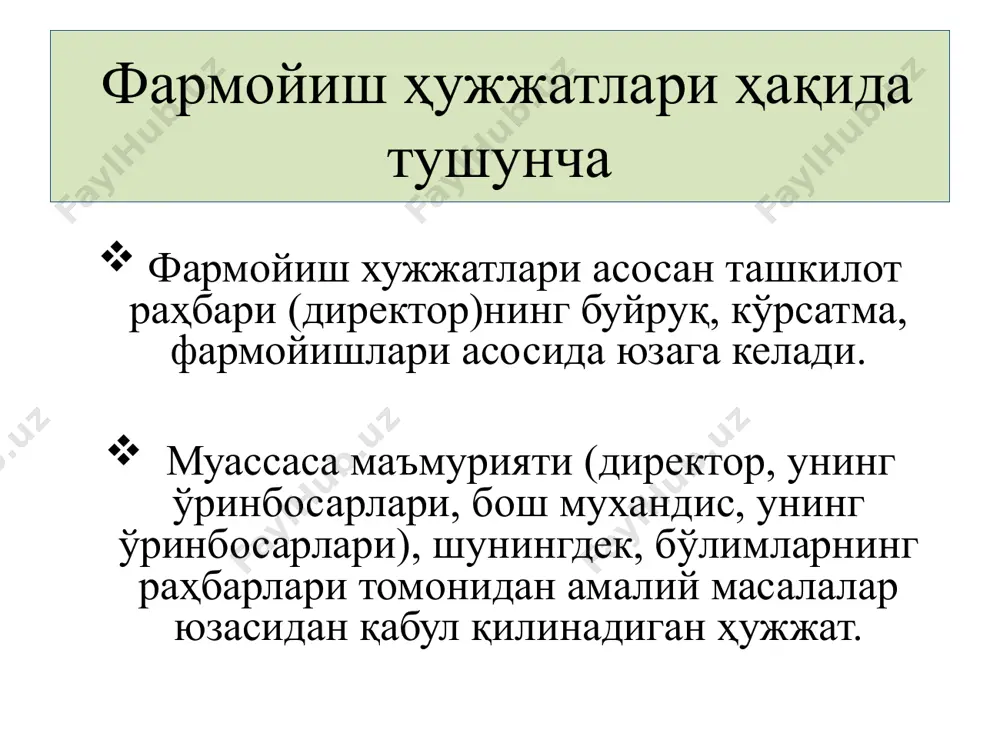 илинади) раҳбар ёки ўринбосари имзоси. асосий фаолиятга доир буйруқ шакли бирор ходим ишга қабул қилинганда ёки бўшатилганда, бошқа бўлимга ўтказилганда, мукофотланганда, меҳнат таътилига чиққанда ва шу каби холларда берилади. бундай буйруқлар, одатда, бўлимлар раҳбарлари тавсияномаси, шахсий аризалар ва шу кабилар асосида тайёрланади. кўп ҳолларда кадрларнинг шахсий таркибига оид буйруқлар махсус бланкаларда ёзилади.. кадрларнинг шахсий таркибига оид буйруқлар: кадрларнинг шахсий таркибига оид буйруқлар: ишдан бўшатиш ҳақида буйруқ намунаси: амалиётда асосий фаолиятга оид буйруқлардан кўчирма тайёрлашга эхтиёж туғилади. хужжатдан кўчирма- асл хужжатнинг муайян бир қисмидир. буйруқдан кўчирма буйруқнинг фармойиш қисмидан олдинги ҳамма қисмларини қамраб олади. буйруқнинг фармойиш қисмида эса фақат аниқ холат учун зарур бўлган маълумот олинади. буйруқдан кўчирма бланкага ёзилиб, тасдиқлаб берилади. “аслига тўғри ” сўзи билан котиб имзо чекади. буйруқдан кўчирма ҳақида тушунча: буйруқдан кўчирма намунаси: идораларда ахборот-методик тусдаги масалалар, шунингдек буйруқлар, йўриқномалар ва бошқа ҳужжатларнинг ижроси билан боғлиқ ташкилий масалар юзасидан чиқариладиган ҳуқуқий хужжат. кўрсатмаларга биринчи раҳбар, шунингдек, лозим …