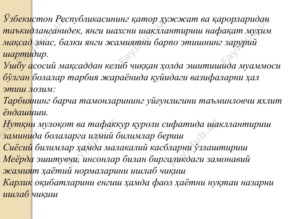 нат, эстетик ва жисмоний тарбия бирлигини тарбия жараёнида ташкил этишнинг якка, гуруҳли ва оммавий шаккиларини қўшиб олиб боришни таминлайдиган педогогик тизимларни вужудга келтиришни ҳам бу тизмларнинг амал қилишини талаб этади.тарбия жараёни шахснинҳ ижтимоий қадрли фазилатларини шакиллантиришга, унинг атрофга , одамларга, ўзига нисбатан муносабатлари доирасини вужудга келтириш ва кенгайтиршга қаратилган тарбия тамойиллари- сурдапедагогикада таркиб топган ва миллий асосланган тарбия тамийиллари тизими тарбиянинг ҳаёт билан боғлиқлигини, шахсий, жамоада ва жамоа орқали тарбиялашни, тарбиявий таъсирнинг изчиллигини ва давомийлигини, тарбияланувчи шахсига нисбатан талабчанлик ҳурматнинг бирлигини, тарбиянинг болаларнинг ёш ва якка ҳусусиятларига мослигини таълим ва тарбиянинг боғлиқлигини, тарбияга атрофлича ёндошиши тамойилларини ўз ичига олади.тарбиявий таъсирнинг тизимлилиги узлуксизлиги, ҳаёт билан, амалиёт билан боғлиқлик тамойиллари тарбиявий тадбирларнинг самарадор бўлишида зарурий омиллардандир. эшитишида муаммоси бўлаган болалар тарбияси тамойилларини қуйидагиларга ажратиш мумкин 1.эшитишда муаммоси бўлган ўқувчиларни ақлий ,жисмоний, маънавий, эстетик тарбияси, билим олиш, жамоат ва меҳнат фаоллигини, шахснинг ижобий сифатларини ривожлантириш бўйича мактабнинг ишини давом эттириш ва кенгайтириш билан …
