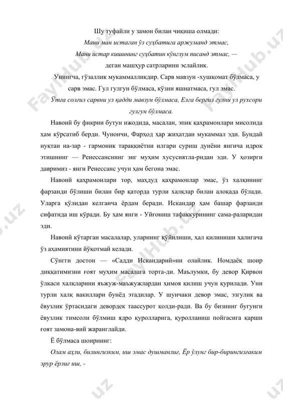 мас. навоий қаҳрамонлари тор, маҳдуд қаҳрамонлар эмас, ўз халқининг фарзанди бўлиши билан бир қаторда турли халқлар билан алоқада бўлади. уларга қўлидан келганча ёрдам беради. искандар ҳам башар фарзанди сифатида иш кўради. бу ҳам янги - уйғониш тафаккурининг сама-раларидан эди. навоий кўтарган масалалар, уларнинг қўйилиши, ҳал қилиниши ҳалигача ўз аҳамиятини йўқотмай келади. сўнгги достон — «садди искандарий»ни олайлик. номдаёқ шоир диққатимизни ғоят муҳим масалага торта-ди. маълумки, бу девор қирвон ўлкаси халқларини яъжуж-маъжужлардан ҳимоя қилиш учун қурилади. уни турли халқ вакиллари бунёд этадилар. у шунчаки девор эмас, эзгулик ва ёвузлик ўртасидаги девордек таассурот қолди-ради. ва бу бизнинг бугунги ёвузлик тимсоли бўлмиш ядро қуролларига, қуролланиш пойгасига қарши ғоят замона-вий жаранглайди. ё бўлмаса шоирнинг: олам аҳли, билингизким, иш эмас душманлиғ, ёр ўлунг бир-бирингизғаким эрур ёрлиғ иш, - деган сатрларини олинг. бу инсоният деб аталган яхлит бир вужуднинг ақидалар-қарашлар ажратиб ташлаган ҳалокат гирдобига келтириб қўйган икки лагерига карата айтилган эмасмикан? чиндан ҳам бундай даҳо ўлмасдир. …