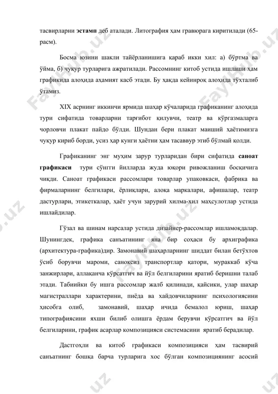 аноат графикаси рассомлари товарлар упаковкаси, фабрика ва фирмаларнинг белгилари, ёрлиқлари, алоқа маркалари, афишалар, театр дастурлари, этикеткалар, ҳаёт учун зарурий хилма-хил маҳсулотлар устида ишлайдилар. гўзал ва шинам нарсалар устида дизайнер-рассомлар ишламоқдалар. шунингдек, графика санъатининг яна бир соҳаси бу архиграфика (архитектура-графика)дир. замонавий шаҳарларнинг шиддат билан бетўхтов ўсиб борувчи мароми, саноқсиз транспортлар қатори, мураккаб кўча занжирлари, аллақанча кўрсатгич ва йўл белгиларини яратиб беришни талаб этади. табиийки бу ишга рассомлар жалб қилинади, қайсики, улар шаҳар магистраллари характерини, пиёда ва хайдовчиларнинг психологиясини ҳисобга олиб, замонавий, шаҳар ичида бемалол юриш, шаҳар типографиясини яхши билиб олишга ёрдам берувчи кўрсатгич ва йўл белгиларини, график асарлар композицияси системасини яратиб берадилар. дастгоҳли ва китоб графикаси композицияси ҳам тасвирий санъатнинг бошқа барча турларига хос бўлган композициянинг асосий қонунларига суянади. композициянинг усуллари ва воситаларидан графиканинг ўзига хослигини ҳисобга олган ҳолда фойдаланилади. графика санъатининг энг асосий ўзига хослиги чизиқли тасвирнинг бош ролдалиги, энг аввало график материаллар: қалам, кўмир, тушь, сангина, соус ва бошқаларни …