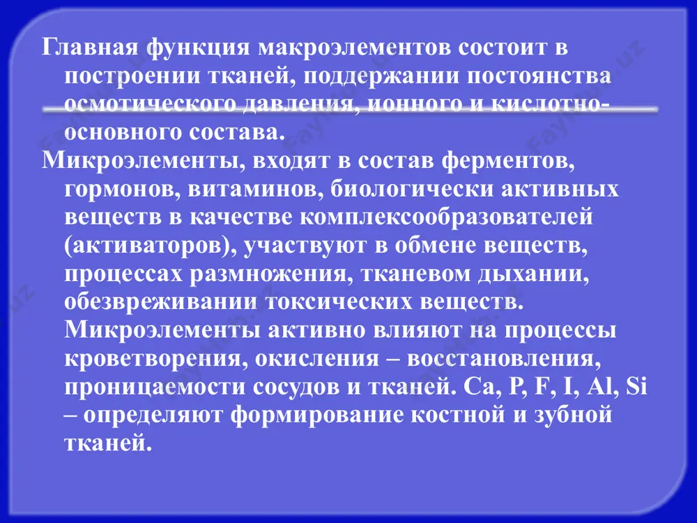 4%. основная масса находится в костной и зубной тканях. са содержится в каждой клетке человеческого организма. в костях и зубах взрослого человека около 1 кг са находится в виде нерастворимого минерала гидроксиаппатита са10(ро4)6(он)2. ионы са принимают активное участие в передаче нервных импульсов, сокращении мышц, регулировании работы сердечной мышцы. в стоматологической практике используются 2caso4·h2o, сас12 и др. стронций относится к микроэлементам, содержание в организме 10-3 %. концентрируется главным образом в костях, частично заменяя са. важную роль играет sr в процессах костеобразования (остеогенеза). барий - микроэлемент, содержание в организме 10-5 %. концентрируется, в основном, в сетчатке глаза. биологическая роль не выяснена. ионы ва2+ токсичны для организма. в рентгенологии используется basо4. радий - относится к ультрамикроэлеменатам, содержание в организме 10-12 %. концентрируется преимущественно в костной ткани. бор относится к примесным микроэлементам, его массовая доля в организме человека составляет 10-5 %. бор концентрируется, главным образом, в легких, щитовидной железе, селезенке, печени, мозге, почках, сердечной …