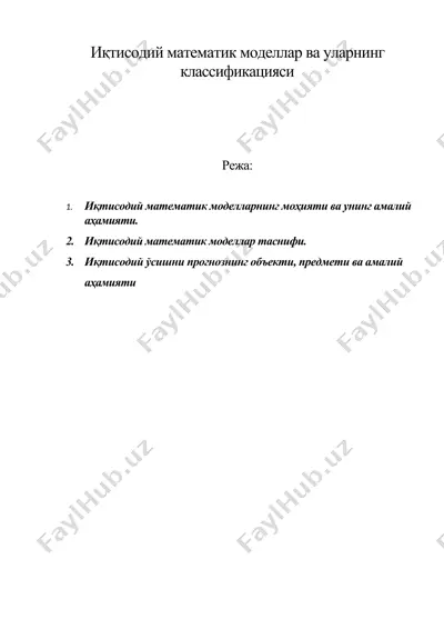 иқтисодий математик моделлар ва уларнинг классификацияси — DOC