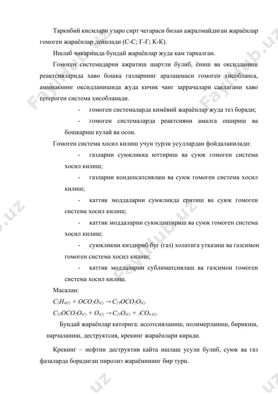 сублиматсиялаш ва газсимон гомоген система хосил килиш. масалан: с2н4(г) + осо2о(c) c25осо2о(c) c25осо2о(c) + о(c) c25о(c) + 2со4 (c) бундай жараёнлар каторига: ассотсияланиш, полимерланиш, бирикиш, парчаланиш, деструктсия, крекинг жараёнлари киради. крекинг – нефтни деструктив кайта ишлаш усули булиб, суюк ва газ фазаларда борадиган пиролиз жараёнининг бир тури. пиролиз – ёнувчан моддаларни 400-15000с да хаво кирмаган шароитда термик кайта ишлаш усули. пиролиз натижасида органик модда (углеводород) молекуласи радикалларга парчаланади. туйинган ва туйинмаган сн лар хосил булиб, охирида с-кокс хосил булади. пиролиз жараёнида изомерланиш, конденсатсияланиш, полимерланиш реактсиялари хам руй беради. крекинг жараёни занжир механизмда боради. радикалнинг харорат бошланиши юкори т0 ва бошка инитсиатор таъсирида руй беради. йониш ва детонатсия жараёнлари жуда тез борувчи занжир реактсия каторига кирса, оксидланиш секин борувчи тармокланган занжир реактсия хисобланади. газ мухитида борувчи гомоген протсесслар. газ фазасида борувчи гомоген реактсиялар купчилик органнинг синтез жараёнларидан кулланилади: гидрогенланиш, уларнинг ёниши. суюк фазада борувчи гомоген реактсиялар нефт ва нефтни кайта ишлаш …