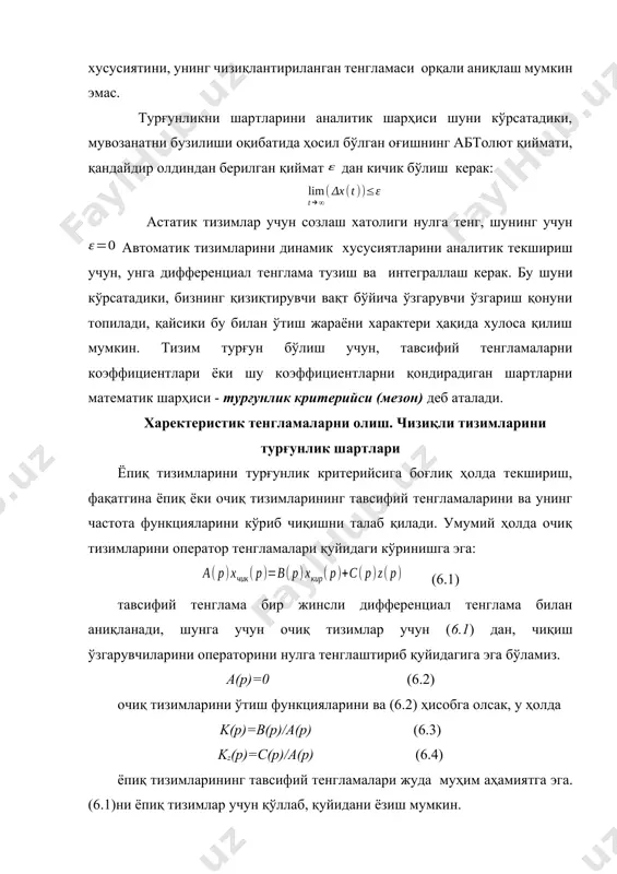 да ва - созлагич ва созланувчи обҳект частота функциялари. (6.10) тенглама ўрнига қуйидани ёзиш мумкин (6.11) бу ерда aс ва созлагични частота функциясининг амплитудаси ва фазаси. a0 ва обҳектни частота функциясининг амплитудаси ва фазаси. (6.11) га асосланиб, турғунлик чегараси шартларини қуйидагича шарҳлаш мумкин: обҳектни ва созлагични афт лари фаза бурчакларини йиғиндиси қандайдир wkр частотада га тенг ва обҳект а0(wkp) ҳамда созлагич aс(wkp) афт лари модуллари кўпайтмаси бирга тенг, у ҳолда ёпиқ автоматик тизим турғунлик чегарасида жойлашади. агарда (6.10) ўрнига ёзсак, бу масалани соддалаштириш мумкин. у ҳолда турғунлик чегаралари (6.12) (6.13) бу ерда ва - манфий тескари боғланишнинг модули ва фазаси. барқарорликни аниқлашнинг қуйидаги мезонлари мавжуд: раусс мезони, гурвиц мезони, найквист мезони, михайлов мезони, вишнеградский мезони ва ҳоказо. абт ларни тавсифий тенгламалари бўйича турғунликни таҳлил қилиш умумий ҳолда параметрлари тўпланган абт ни қуйидаги кўринишдаги биринчи яқинлашиш тенгламаси орқали ифодаланади: (6.14) (6.14) нинг ечими (6.15) абт ни турғунлигини таҳлил қилиш учун ўнг …