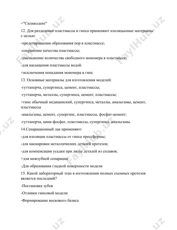 зинфекция материалов, содержащие серу, основу, которых составляют меркаптаны способны вступать с окислами металлов и образовывать эластичные соединения. -основу этих материалов составляет линейный полимер, с активными концевыми гидроксильными группами. -сырьем для этих материалов служат морские водоросли -способность приобретать пластических свойств без определенной температуры +способность приобретать пластических свойств под воздействием определенной температуры 25.гуттаперча - это: -полимерная пластмасса -гипс -сок корня дуба -сок березы +сок гуттаперчевого дерева 26. из какого материала прямым методом по методике цито изготавливают индивидуальную ложку: -стенс. -парафина. -самотвердеющей пластмассы. -фотополимерезующей пластмассы. +воска. 27. конструкционные материалы- применяемые в ортопедической стоматологии- разделяют по свойствам -на металлы и их сплавы- металлоиды- отпечатки материалы +на сплавы металлов- пластмассы- керамические материалы и др -на неметаллические смеси- цементы- металлоиды и др -на пластмассы- фарфор- отпечатки и др -на ситалы- металлоиды- керамические материалы и др 28. в формовочной и полимеризационной комнате выполняют такие работы- -пайки отдельных деталей протезов -отливки моделей -отбеливание отдельных деталей протезов- -моделирование протезов …