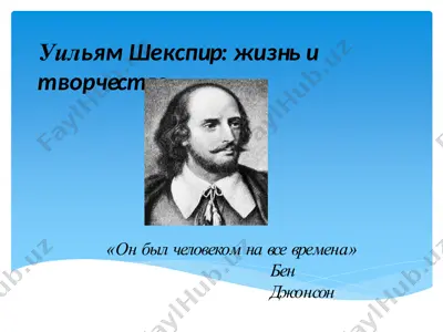 уильям шекспир: жизнь и творчество — PPTX