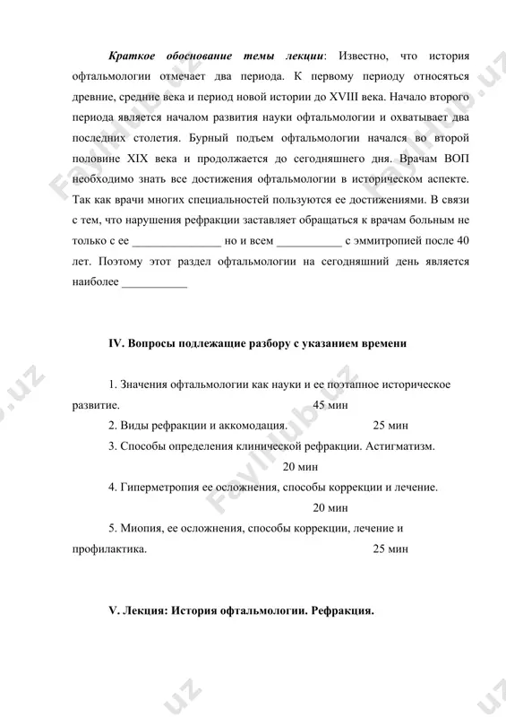 жениями. в связи с тем, что нарушения рефракции заставляет обращаться к врачам больным не только с ее _______________ но и всем ___________ с эммитропией после 40 лет. поэтому этот раздел офтальмологии на сегодняшний день является наиболее ___________ iv. вопросы подлежащие разбору с указанием времени 1. значения офтальмологии как науки и ее поэтапное историческое развитие. 45 мин 2. виды рефракции и аккомодация. 25 мин 3. способы определения клинической рефракции. астигматизм. 20 мин 4. гиперметропия ее осложнения, способы коррекции и лечение. 20 мин 5. миопия, ее осложнения, способы коррекции, лечение и профилактика. 25 мин v. лекция: история офтальмологии. рефракция. 5.1. значения офтальмологии как науки и ее поэтапное историческое развитие. название науки офтальмологии дал гиппократ в iii-iv веке до н.э. (офтальмос – глаз, логос – наука). различают общую офтальмологию – изучающую строение зрительного анализатора и его придаточных органов, их питание, иннервацию, функции и методы последования и клиническую офтальмологию – изучающую патологию зрительного анализатора …