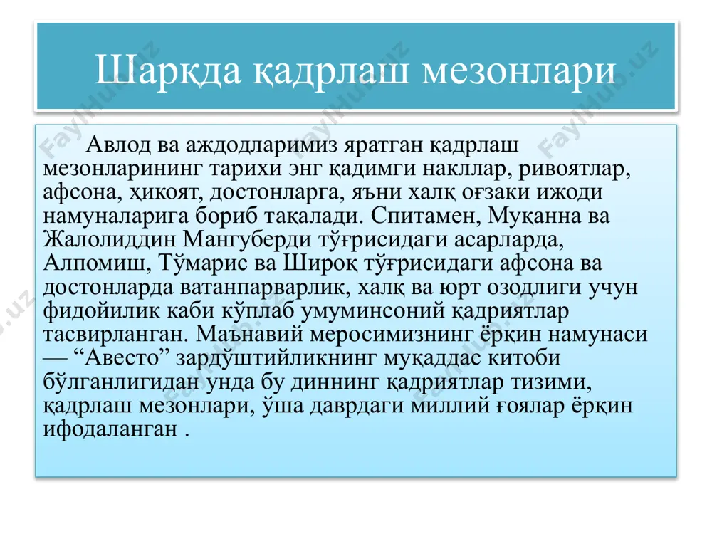 ида муҳим омил бўлиб хизмат қилади; нохуш ҳолатлар жиноятчилик ва ҳуқуқбузарликларнинг барвақт олдини олади; маҳаллаларда ўзаро ҳурмат, аҳиллилик муҳитини яратади; ёш авлодга ватанпарварлик, миллий ифтихор туйғуларини тарбиялайди; фуқароларни эртанги кунига ишончини орттиради, иймон-эътиқоди, хулқ-одобини мустаҳкамлайди; хулоса қадриятлар инсон ва жамият ҳаётида ўз ҳолича эмас, балки вужудга келган қадриятларга муносабатлар тизими заминида ривожланади. қадриятларнинг бутун ранг-баранглигини уч асос: ижтимоий ҳаёт соҳаларига, субъектларга, қадриятларнинг жамият ҳаётидаги ролига кўра таснифлаш мумкин. қуйидагилар инсон учун энг олий қадрият ҳисобланади: қадрият сифатидаги ҳаёт, қадрият сифатидаги соғлиқ ва қадрият сифатидаги эркинлик. қадриятлар йўқотиш ёки вужудга келган қадриятлар тизимидан воз кечиш- муқаррар тарзда жамиятнинг таназзулга юз тутиши ва парчаланишига олиб келади. хулоса ёшларга миллий урф-одат, маданият, аҳлоқ-одоб, қадрият, инсонпарварлик, эзгулик, маҳр-мурувват, ор-номус, меҳр-оқибат, мардлик ва сабр-бардош, каби тушунчаларни онгига сингдиришдан иборат. image1.png /docprops/thumbnail.jpeg